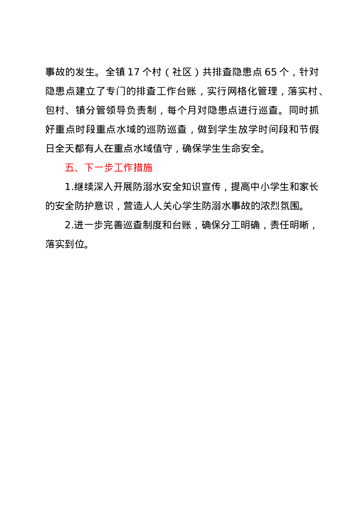 25206【XX镇2021年防范中小学生溺水工作情况汇报.docx 第4页
