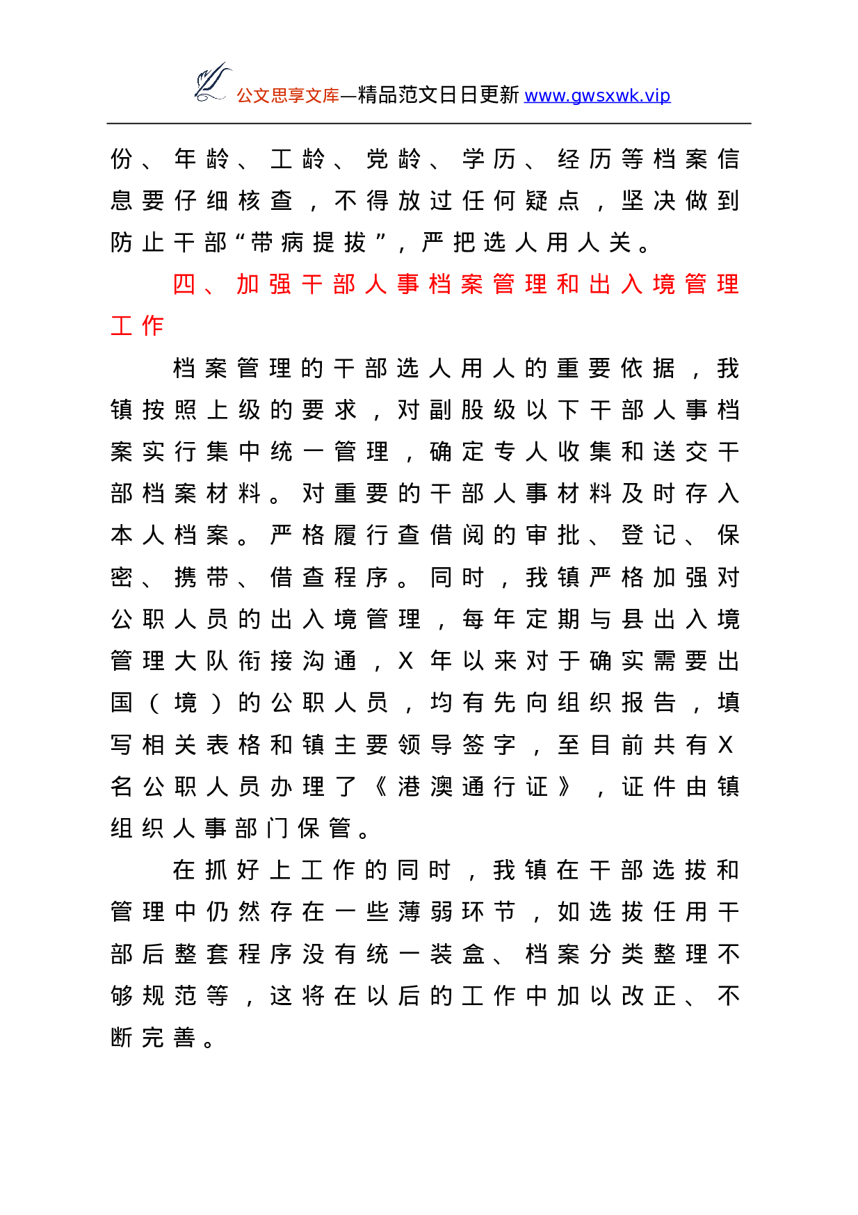 25208【选人用人总结汇报合集10篇.doc 第4页