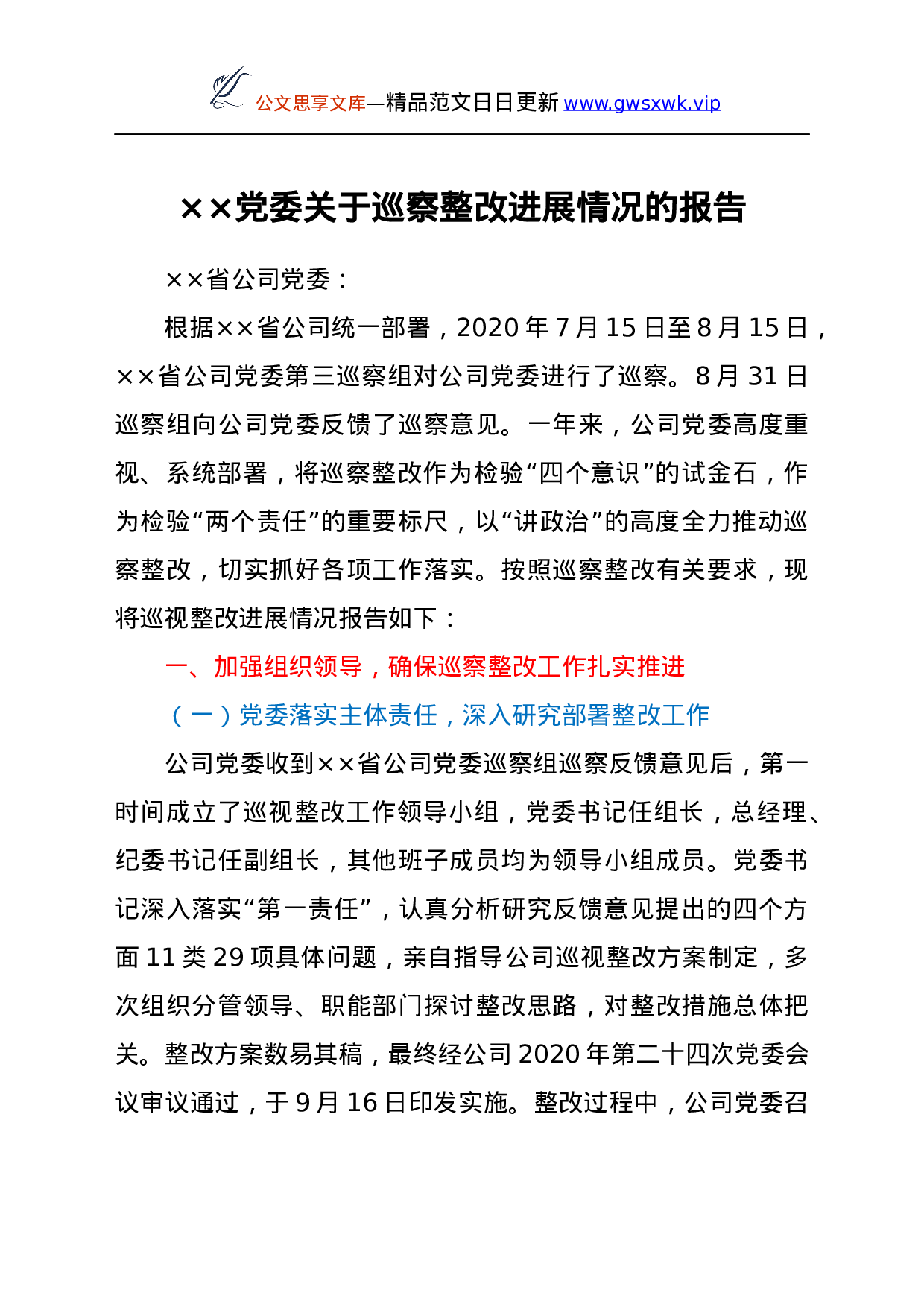 25209【××党委关于巡察整改进展情况的报告.docx 第1页