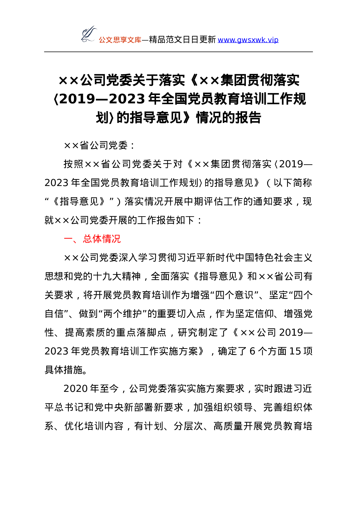 25210【××公司党委关于落实《××集团贯彻落实〈2019—2023年全国党员教育培训工作规划〉的指导意见》情况的报告.docx 第1页