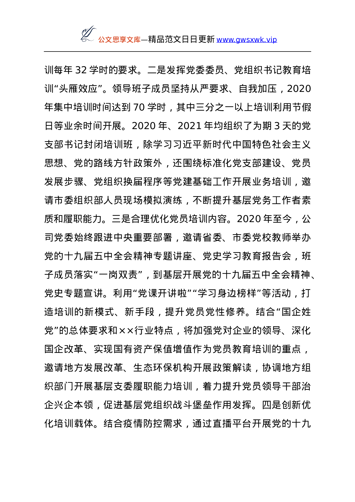 25210【××公司党委关于落实《××集团贯彻落实〈2019—2023年全国党员教育培训工作规划〉的指导意见》情况的报告.docx 第5页