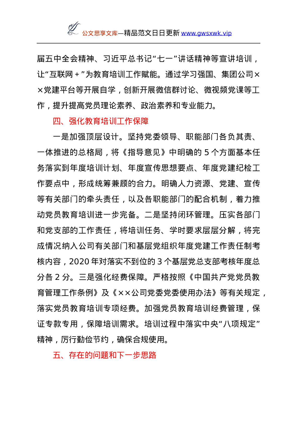 25210【××公司党委关于落实《××集团贯彻落实〈2019—2023年全国党员教育培训工作规划〉的指导意见》情况的报告.docx 第6页