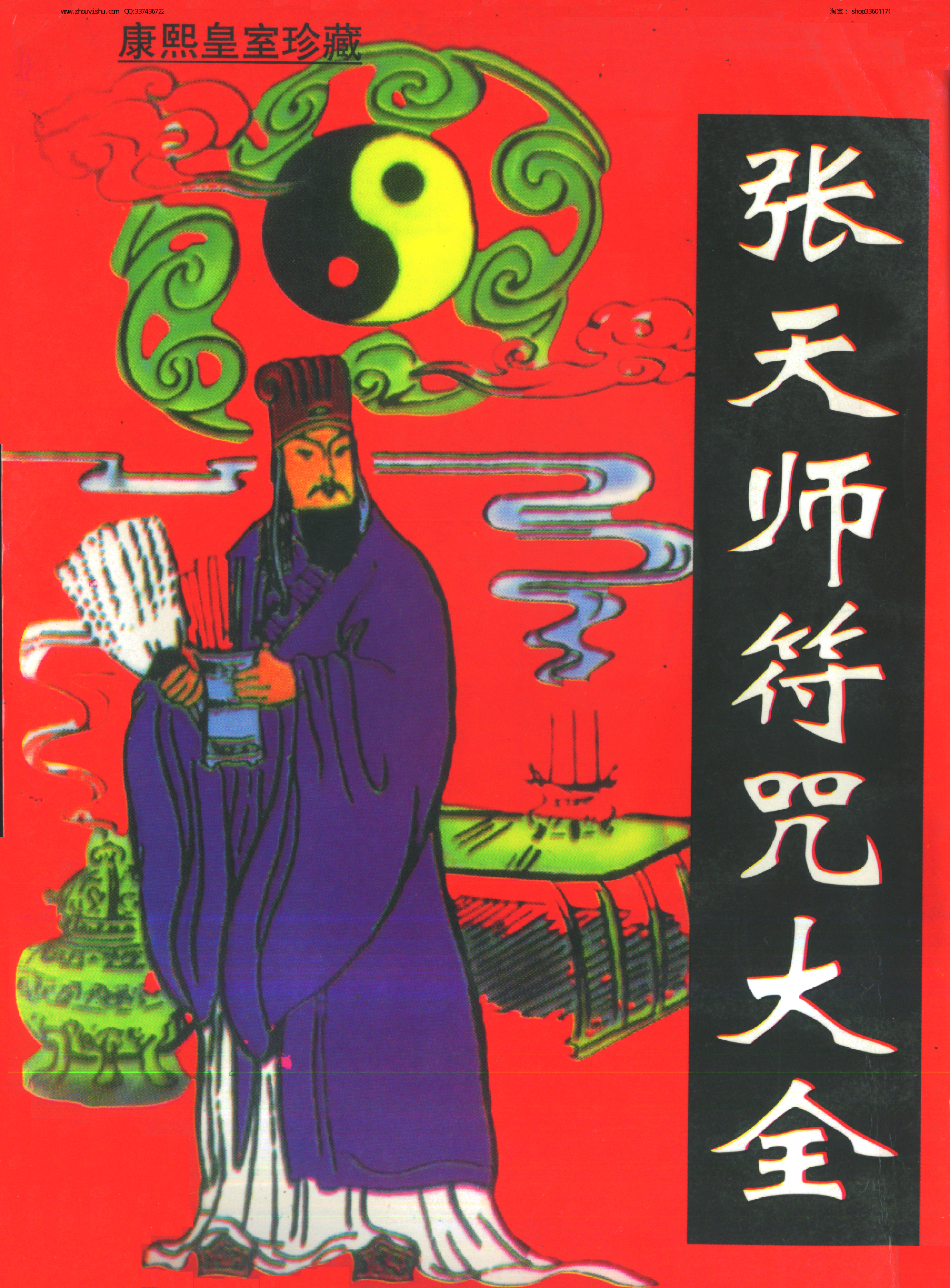 张天师符咒大全.pdf 第1页
