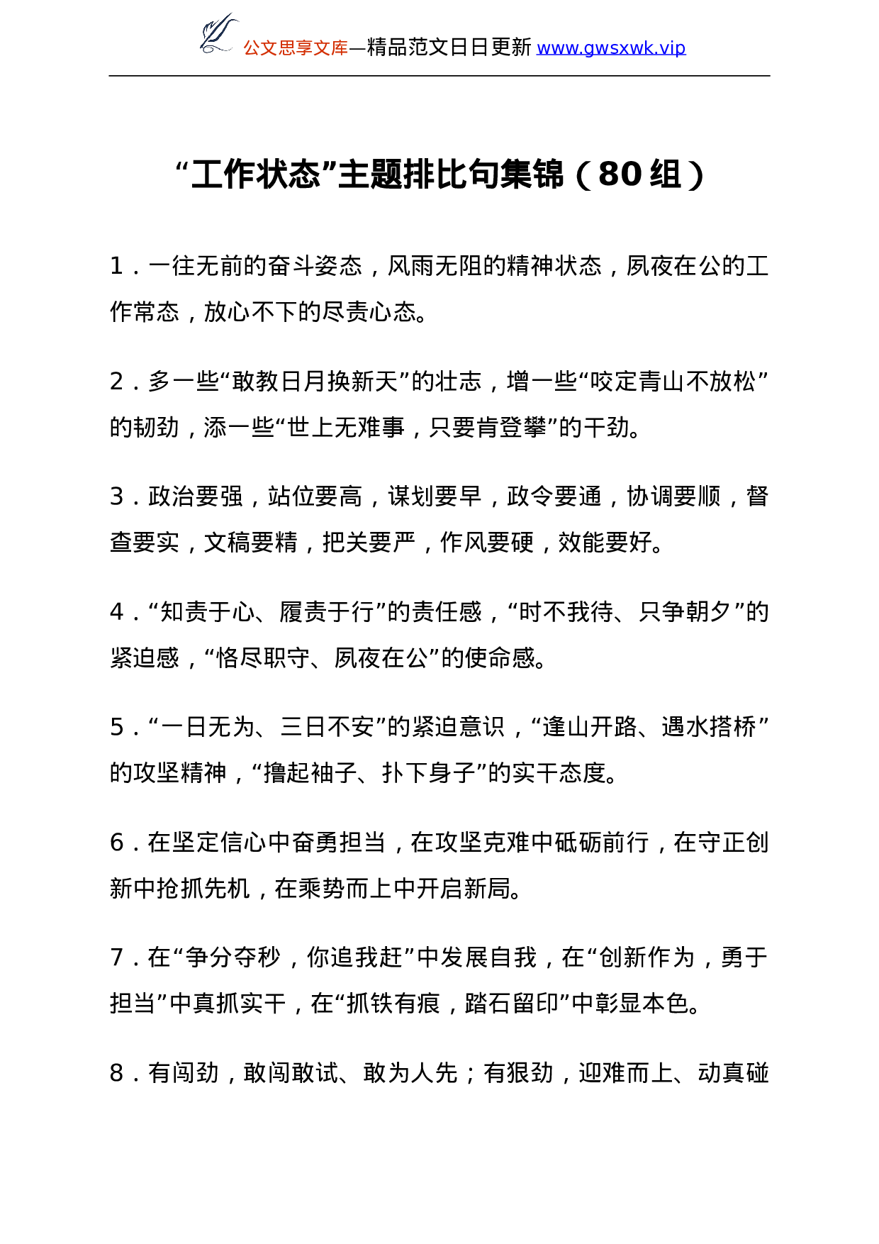 25212【“工作状态”主题排比句集锦（80组）.doc 第1页