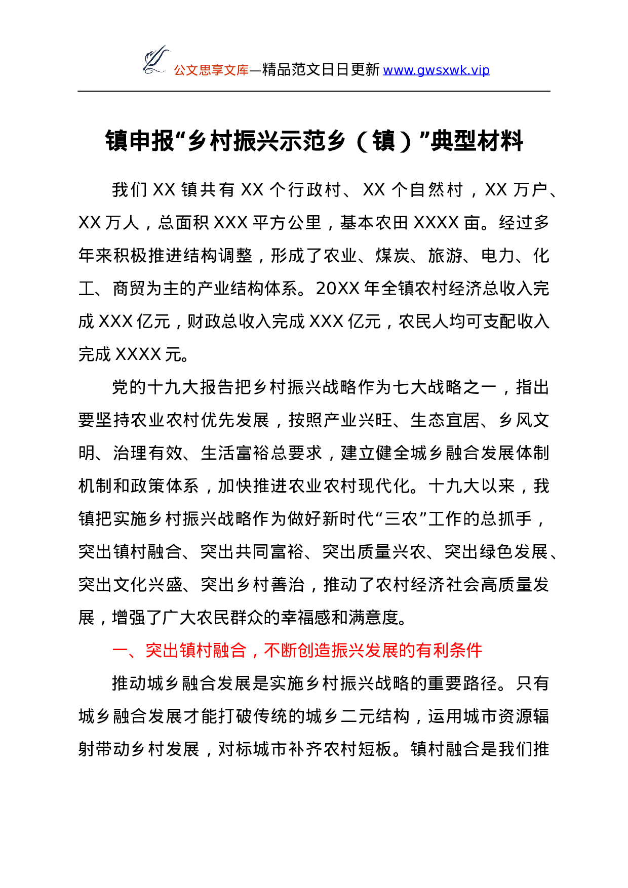 25212【镇申报“乡村振兴示范乡（镇）”典型材料.docx 第1页