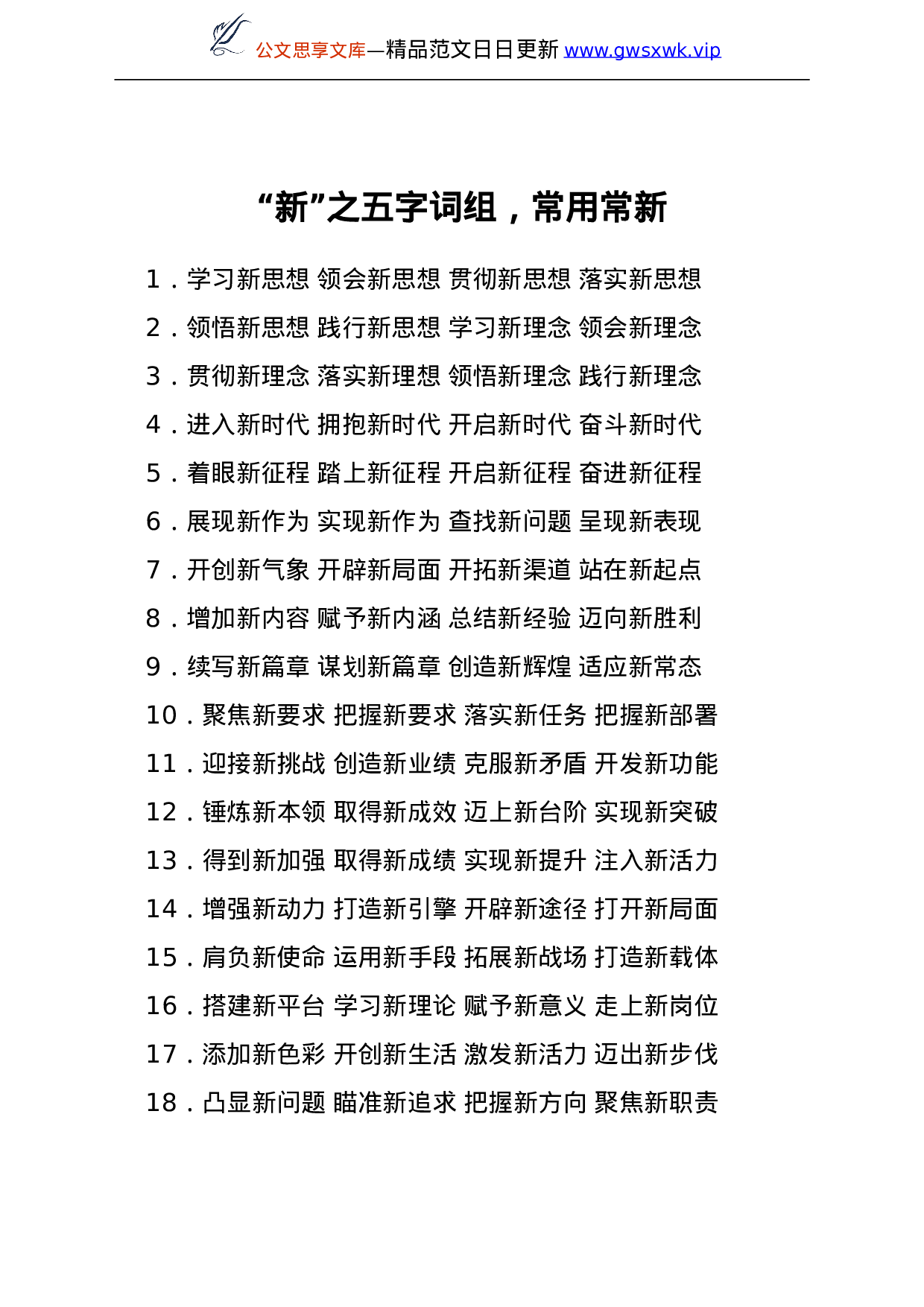 25213【“新”之五字词组，常用常新.doc 第1页