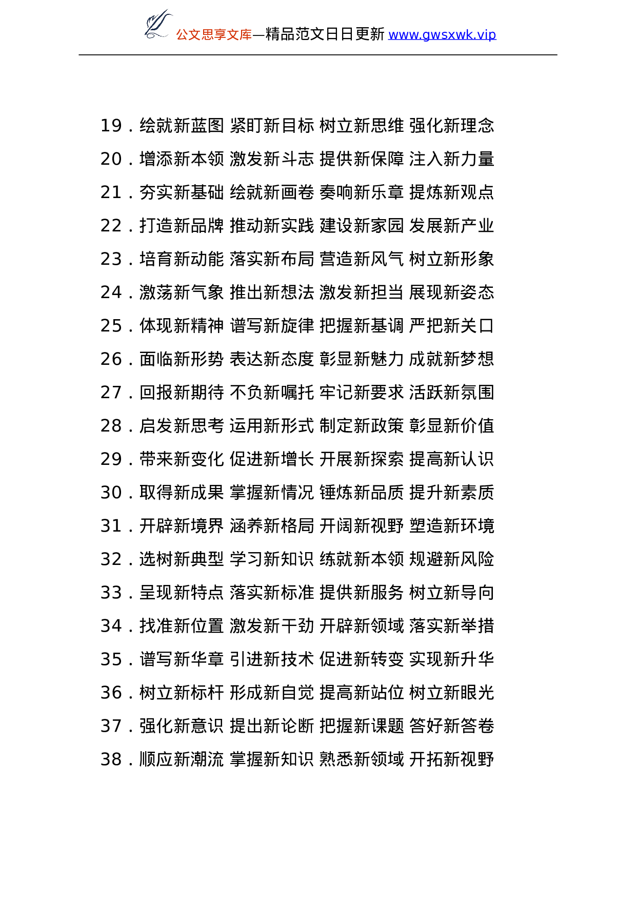 25213【“新”之五字词组，常用常新.doc 第2页