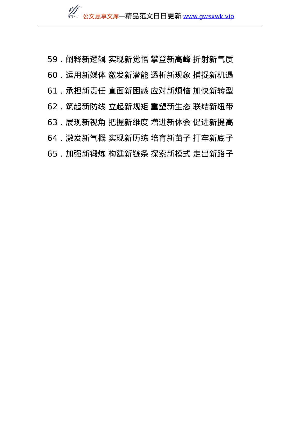 25213【“新”之五字词组，常用常新.doc 第4页