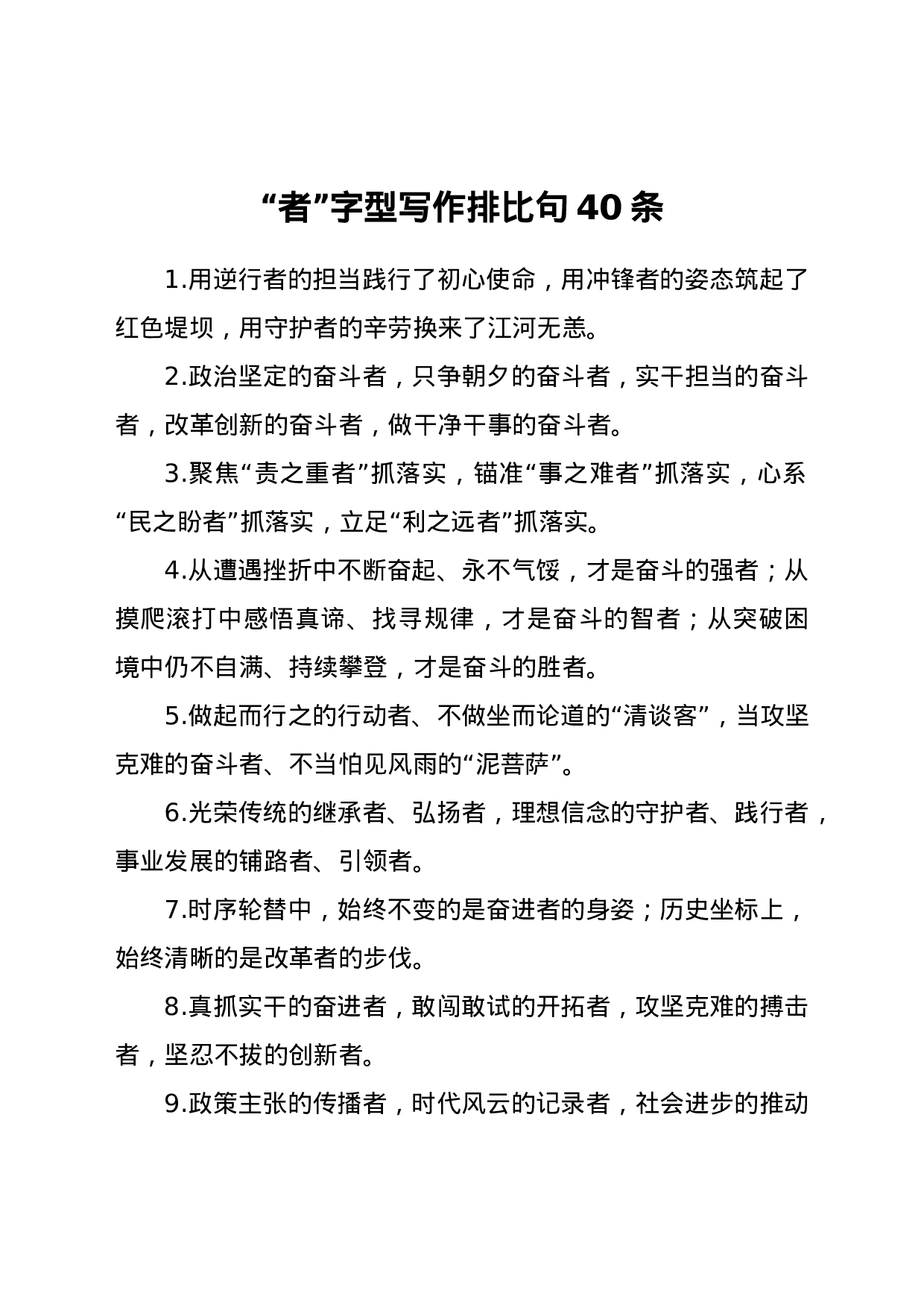 25214【“者”字型写作排比句40条.docx 第1页