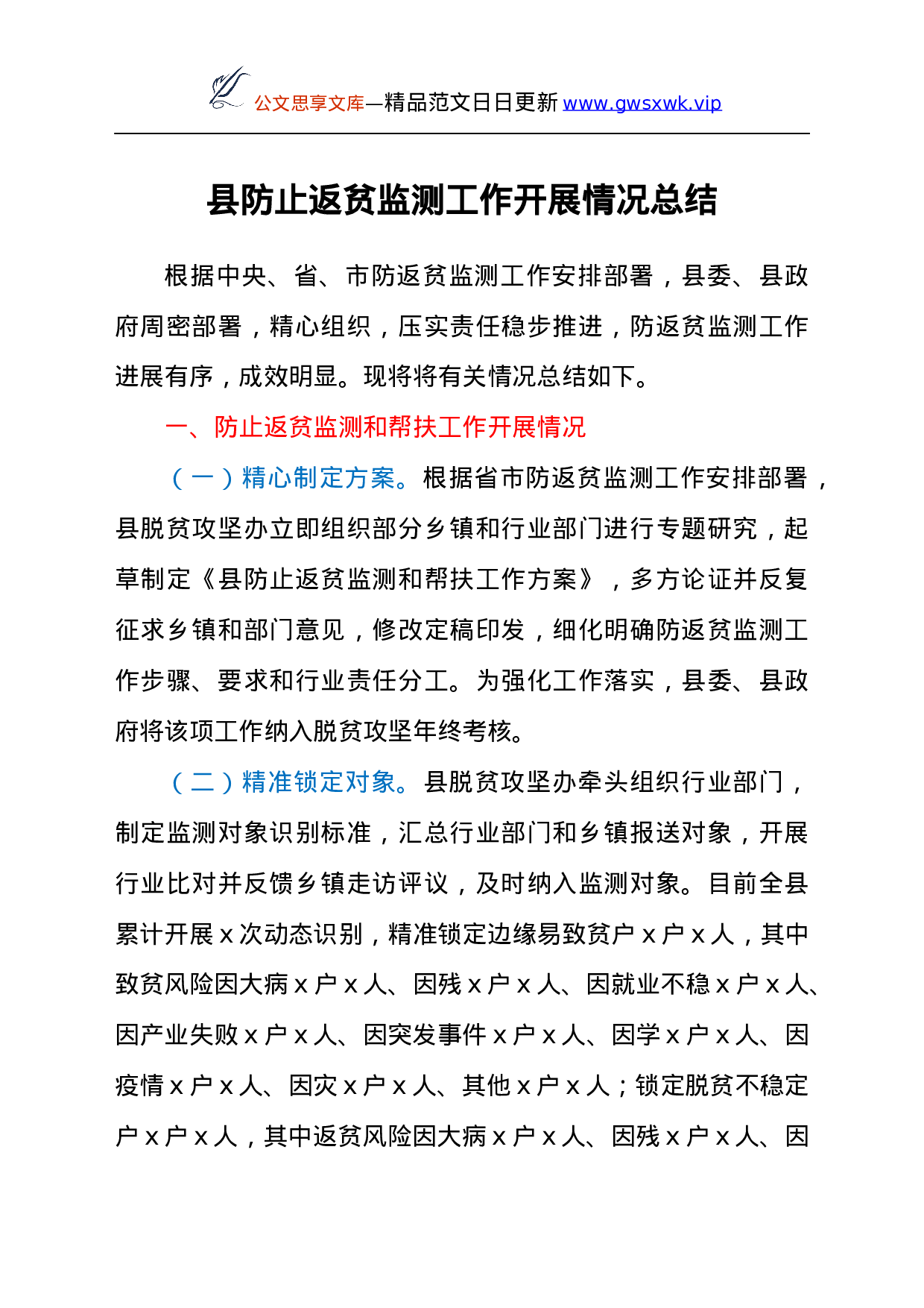 25214【防止返贫监测工作开展情况总结.docx 第1页