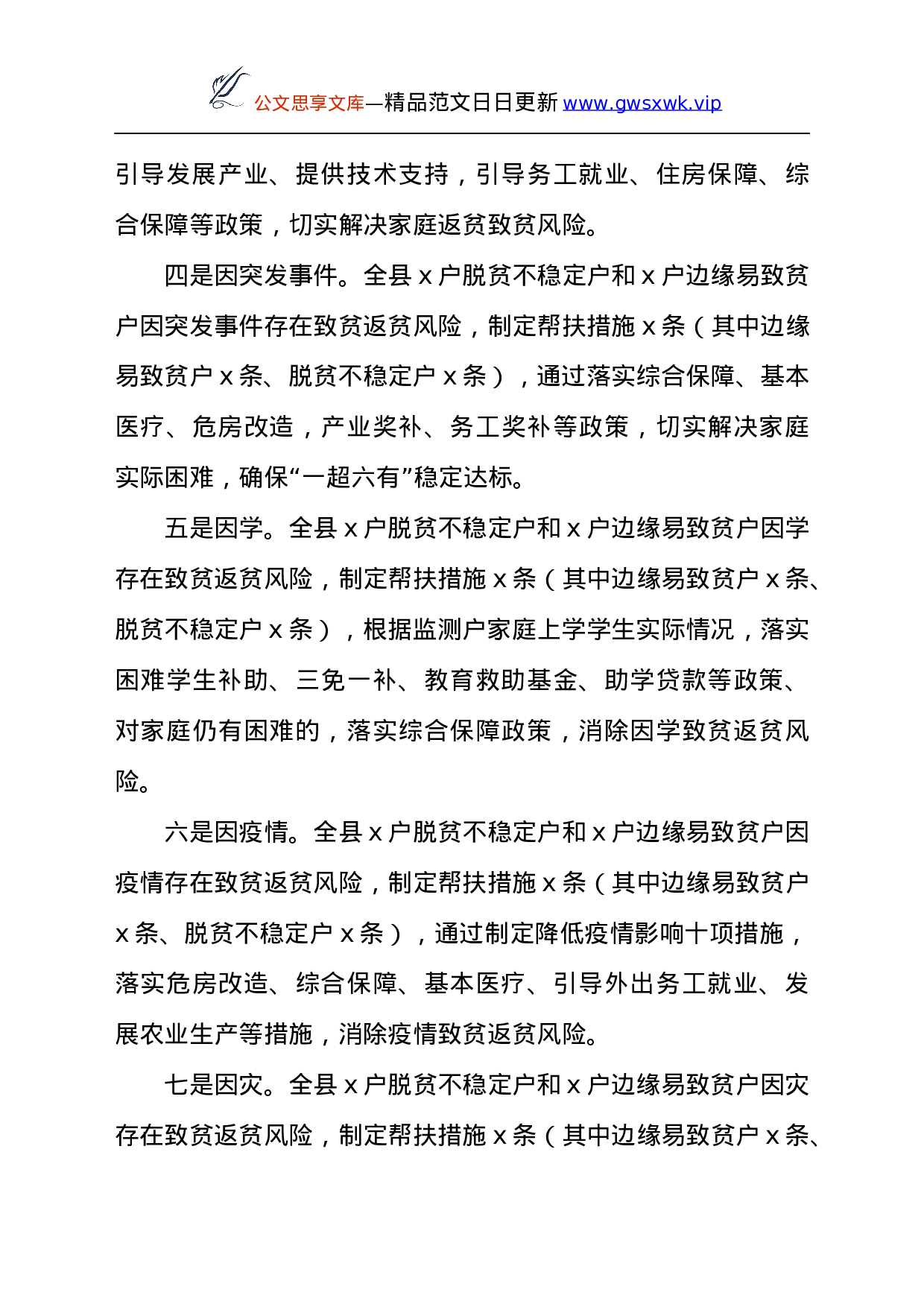 25214【防止返贫监测工作开展情况总结.docx 第4页