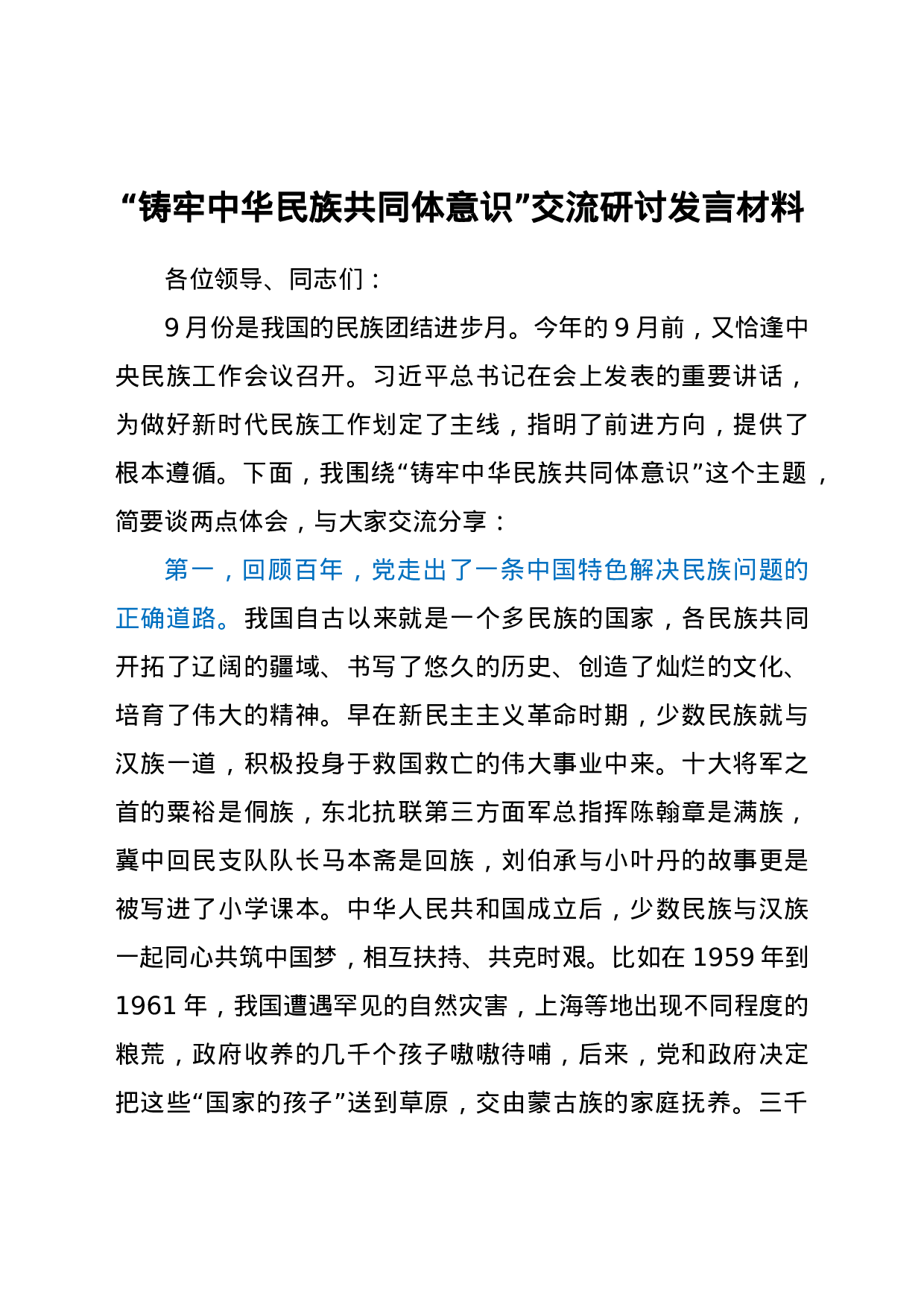 25215【“铸牢中华民族共同体意识”交流研讨发言材料.docx 第1页