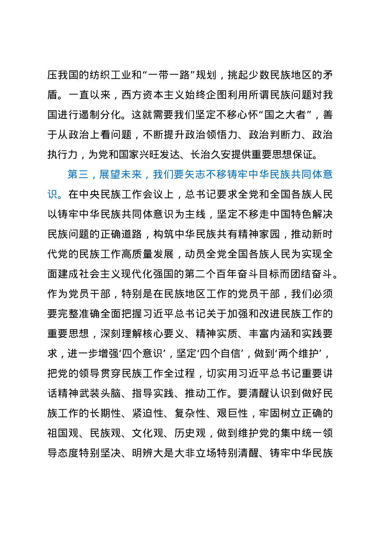 25215【“铸牢中华民族共同体意识”交流研讨发言材料.docx 第3页