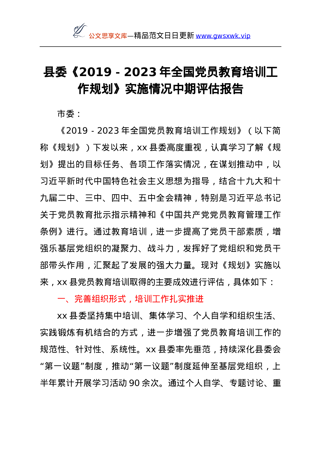 25216【《党员教育培训工作规划》实施情况中期评估总结报告（县区）.docx 第1页