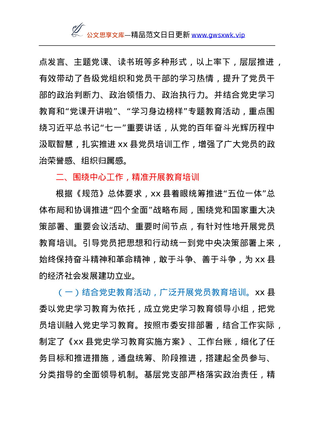 25216【《党员教育培训工作规划》实施情况中期评估总结报告（县区）.docx 第2页