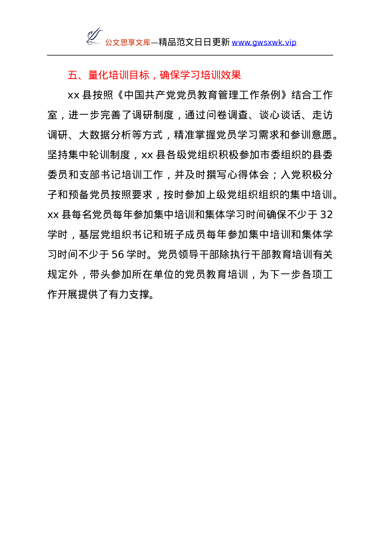 25216【《党员教育培训工作规划》实施情况中期评估总结报告（县区）.docx 第5页