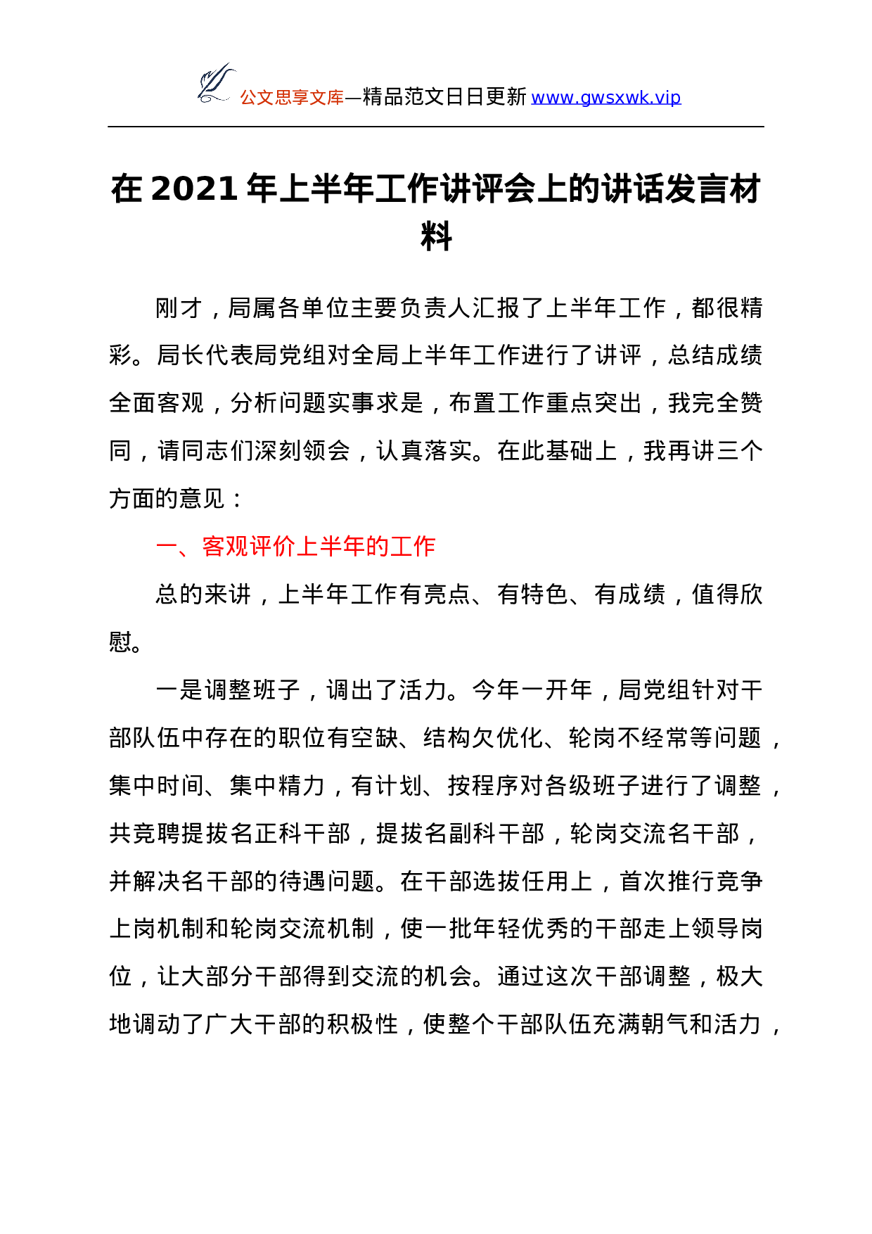25217【领导干部在2021年上半年工作讲评会上的讲话发言材料.docx 第1页