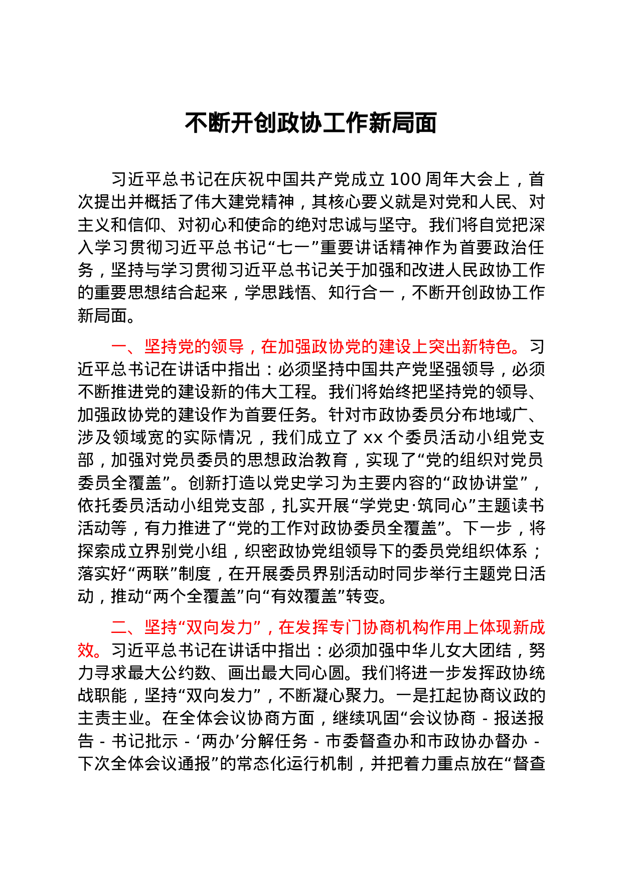 25218【七一精神结合政协工作研讨发言10篇.docx 第2页