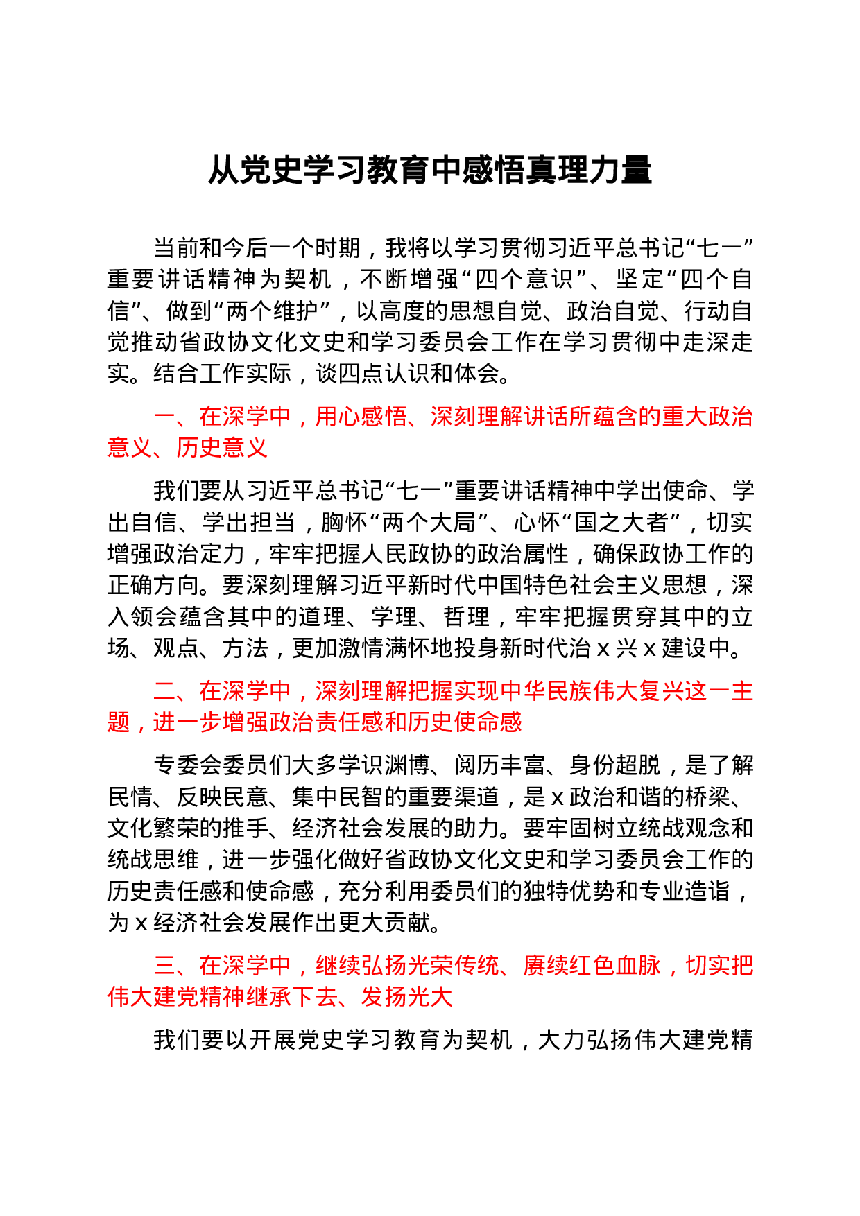 25218【七一精神结合政协工作研讨发言10篇.docx 第4页