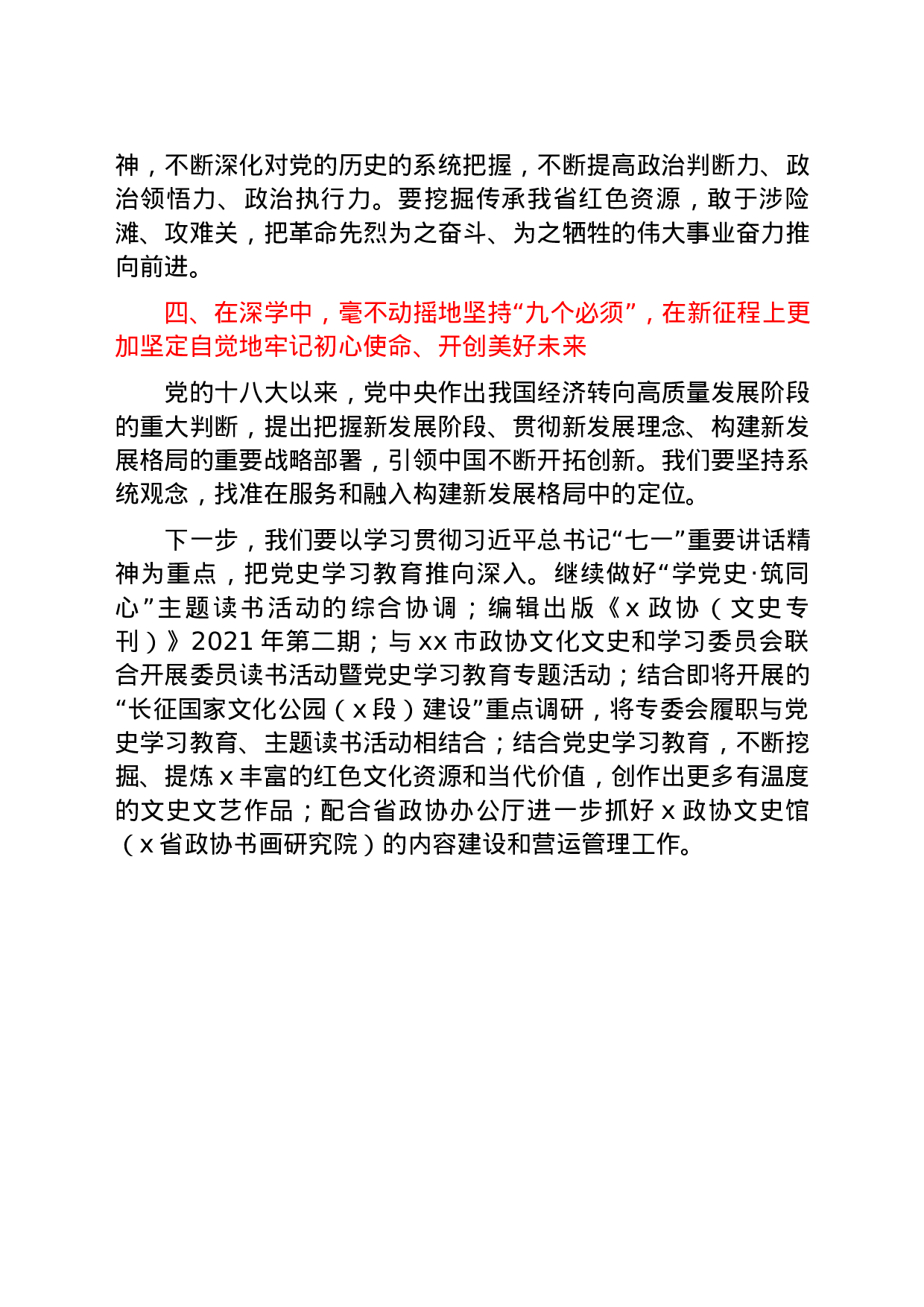 25218【七一精神结合政协工作研讨发言10篇.docx 第5页