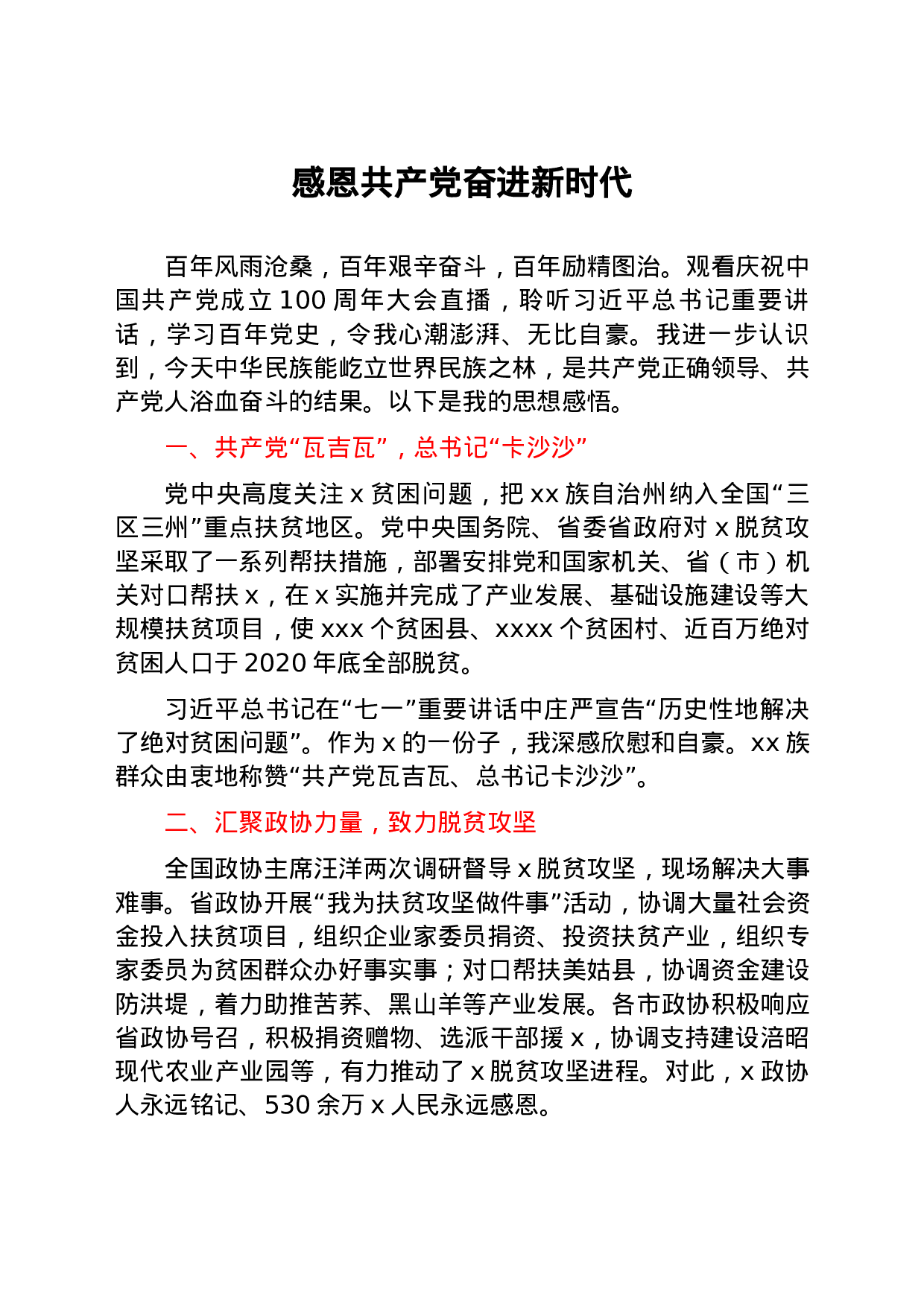 25218【七一精神结合政协工作研讨发言10篇.docx 第6页