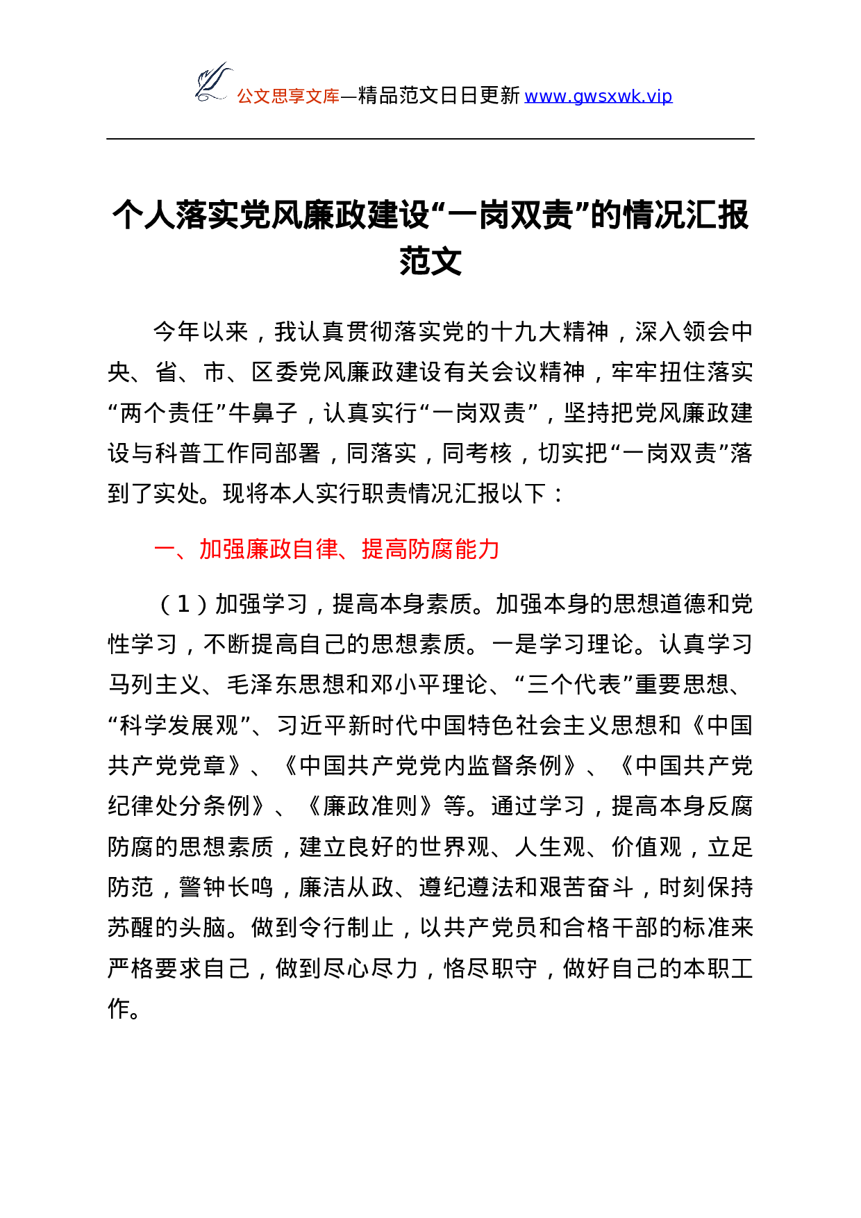 25219【个人落实党风廉政建设一岗双责工作情况汇报范文工作汇报总结报告.docx 第1页