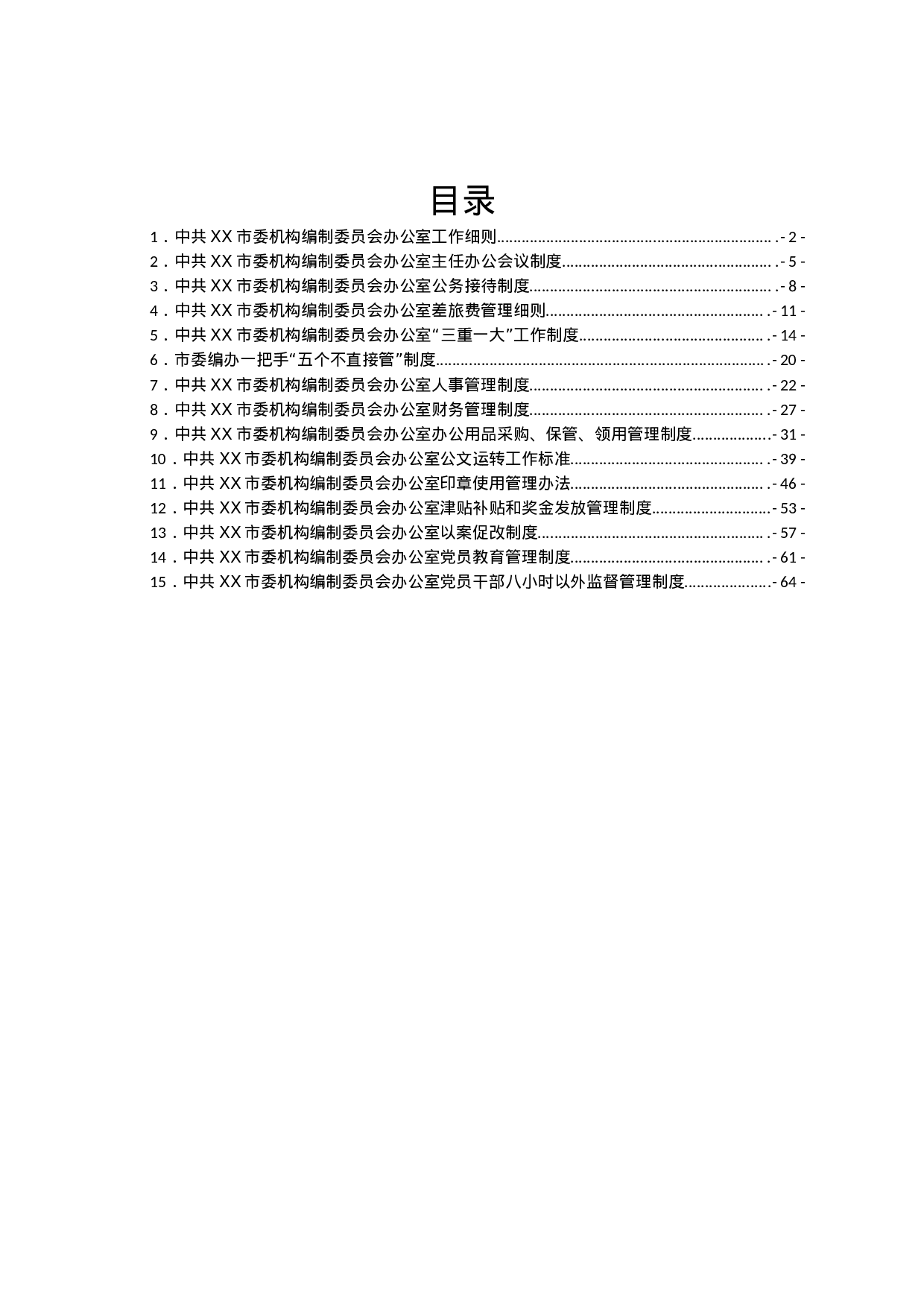 25220【中共XX市委机构编制委员会办公室工作细则.doc 第1页