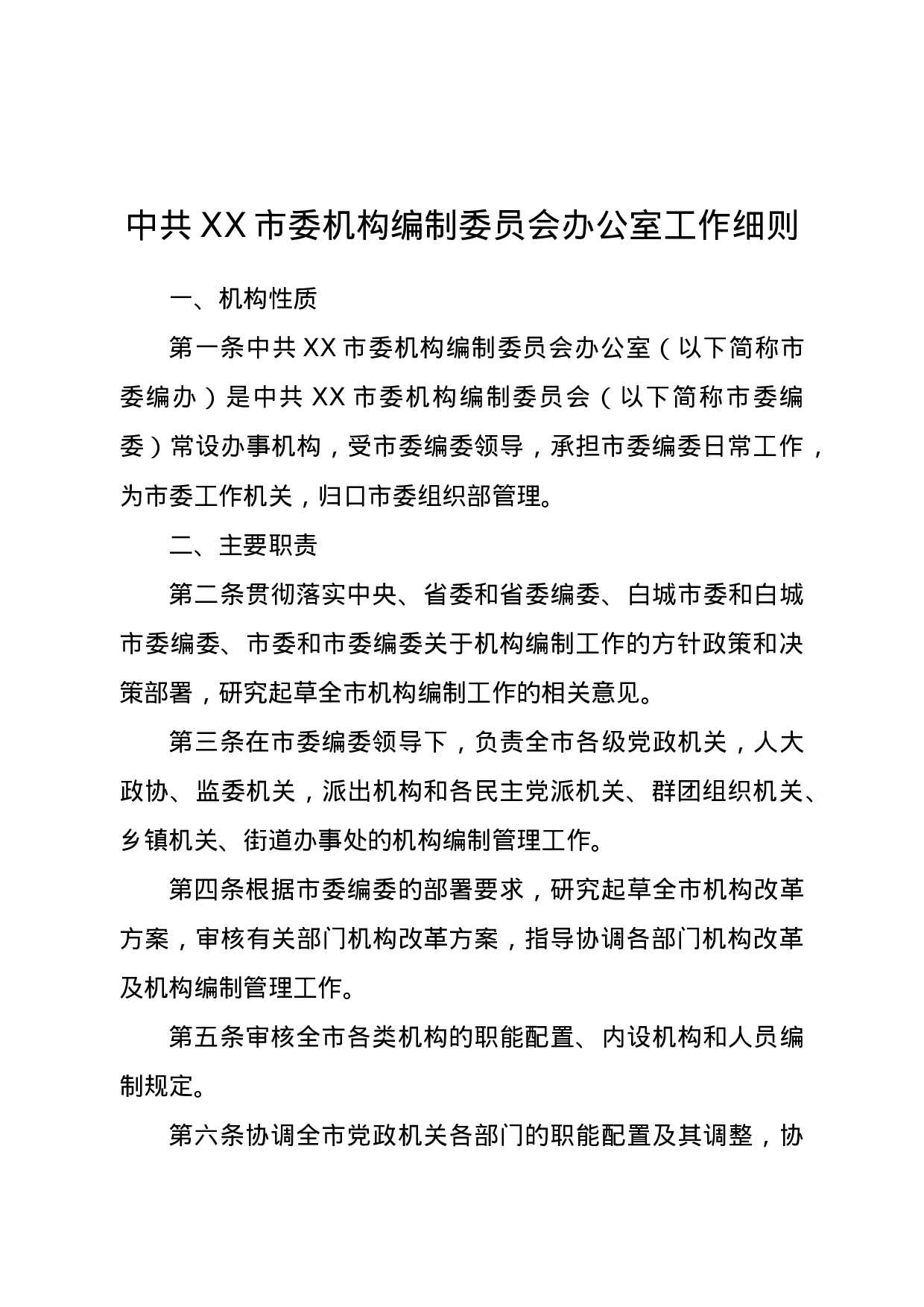 25220【中共XX市委机构编制委员会办公室工作细则.doc 第2页