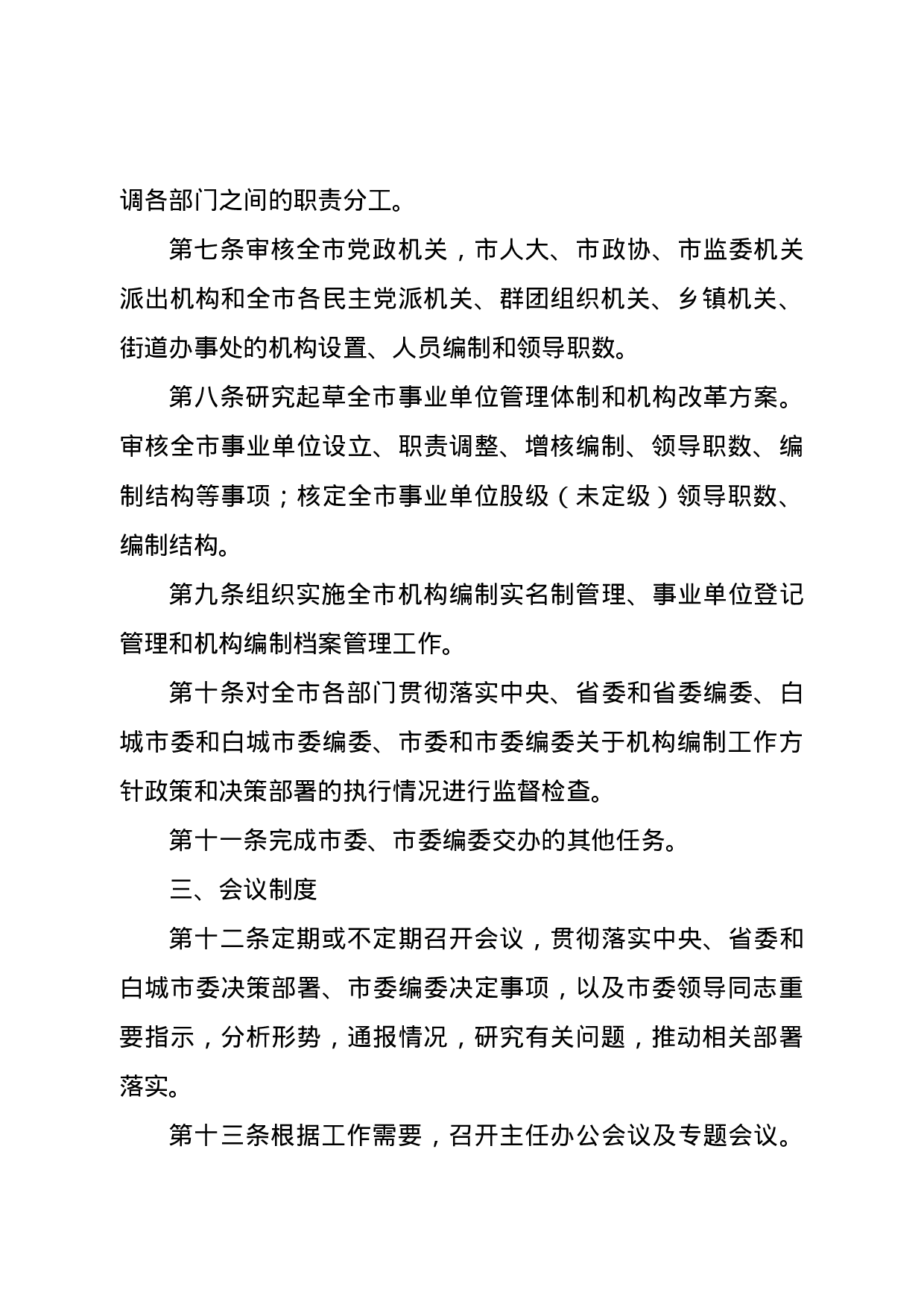 25220【中共XX市委机构编制委员会办公室工作细则.doc 第3页