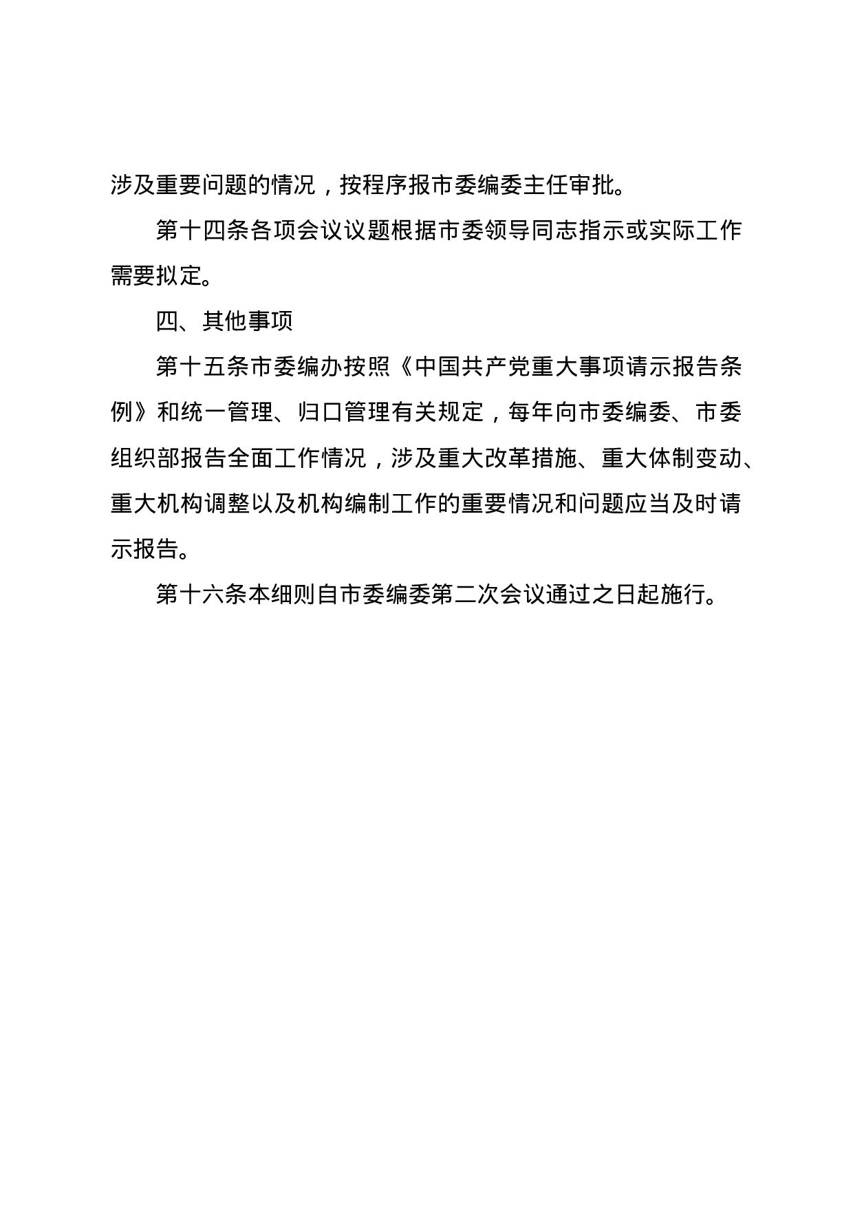 25220【中共XX市委机构编制委员会办公室工作细则.doc 第4页