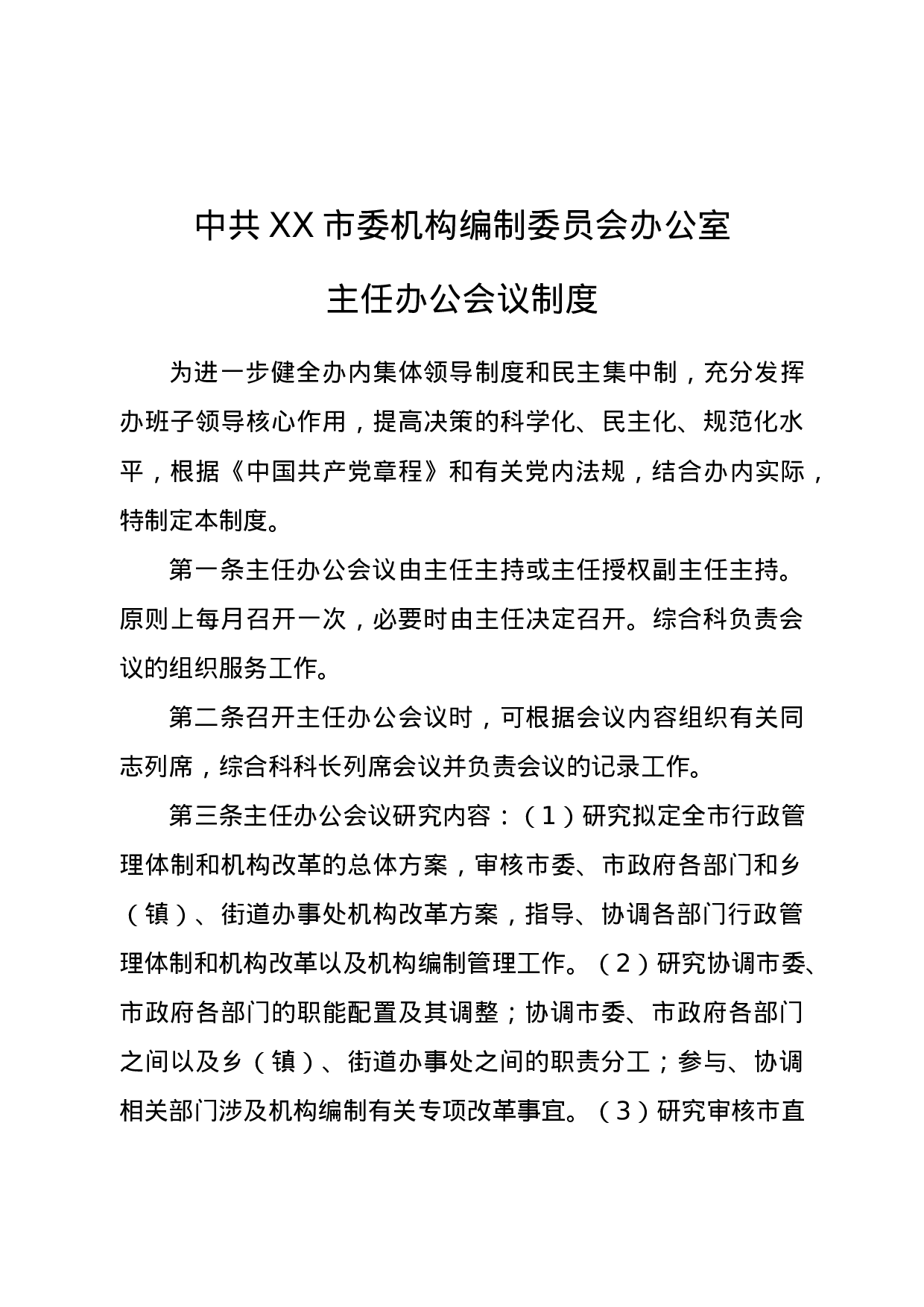 25220【中共XX市委机构编制委员会办公室工作细则.doc 第5页