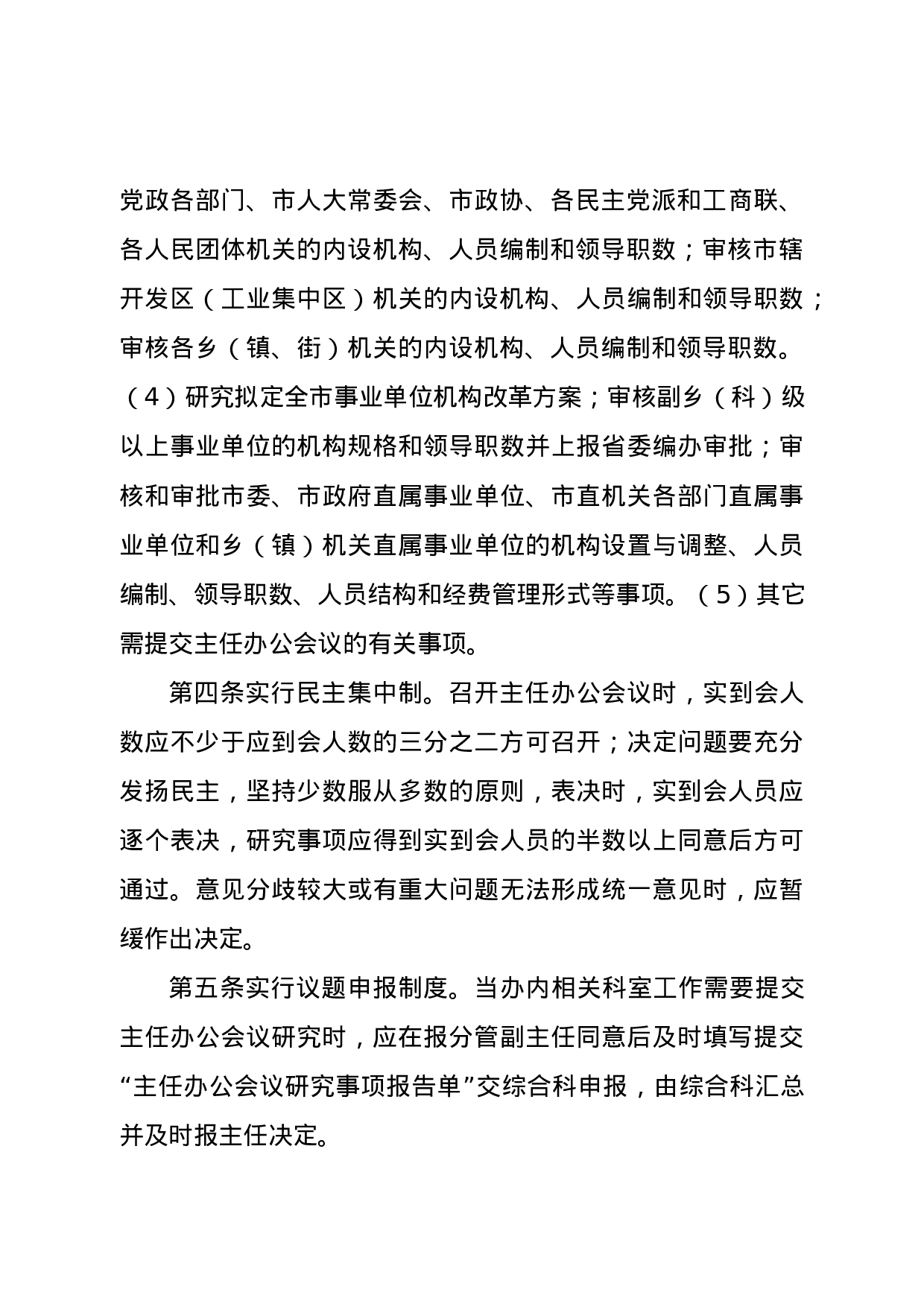 25220【中共XX市委机构编制委员会办公室工作细则.doc 第6页