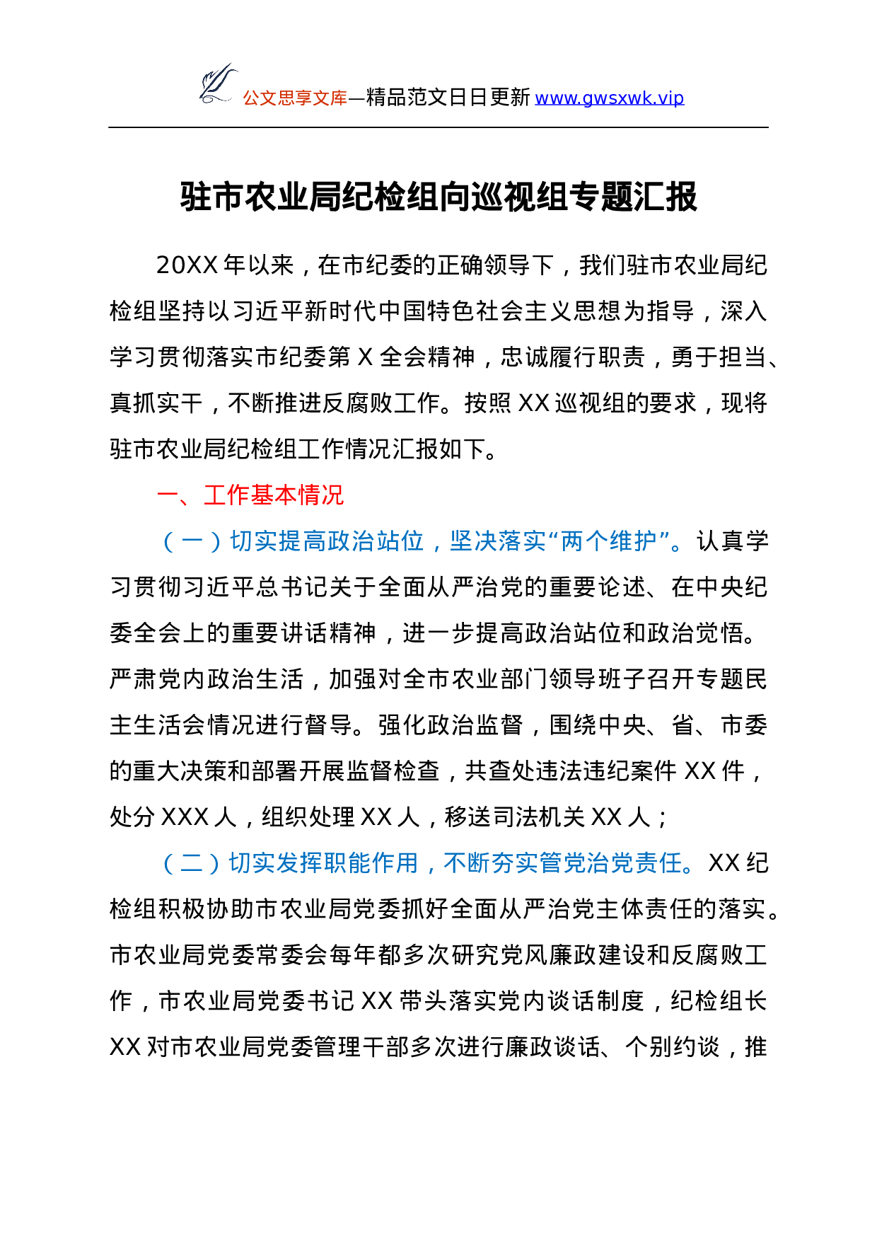 25220【驻市农业局纪检组向巡视组专题汇报.docx 第1页