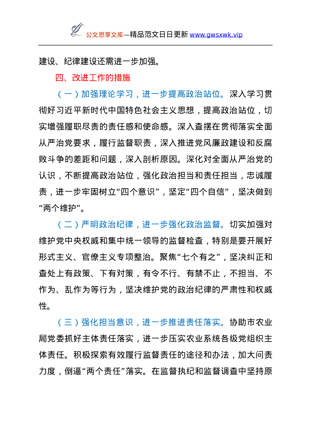 25220【驻市农业局纪检组向巡视组专题汇报.docx 第6页