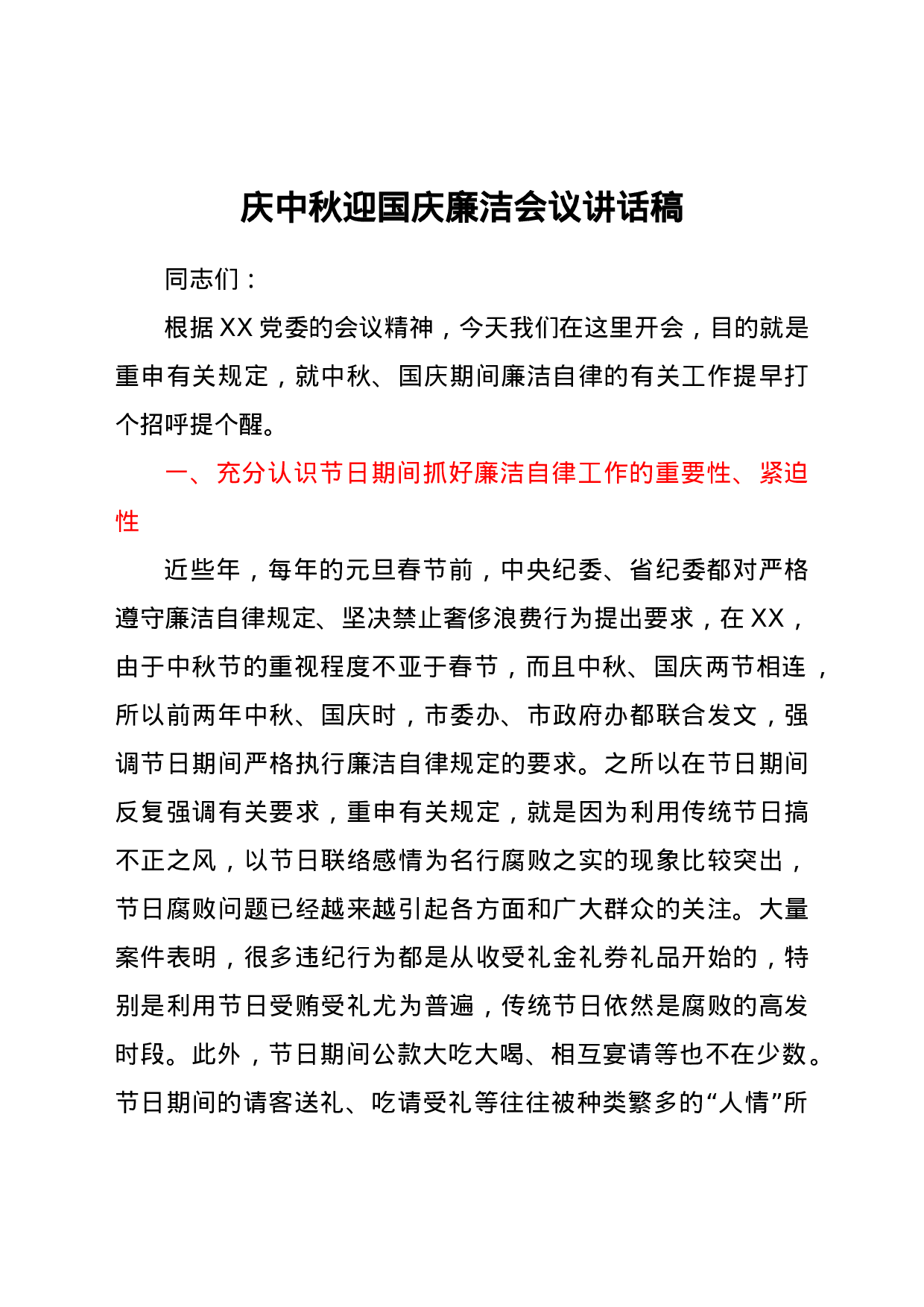 25222【中秋国庆双节廉洁会议讲话稿.docx 第1页