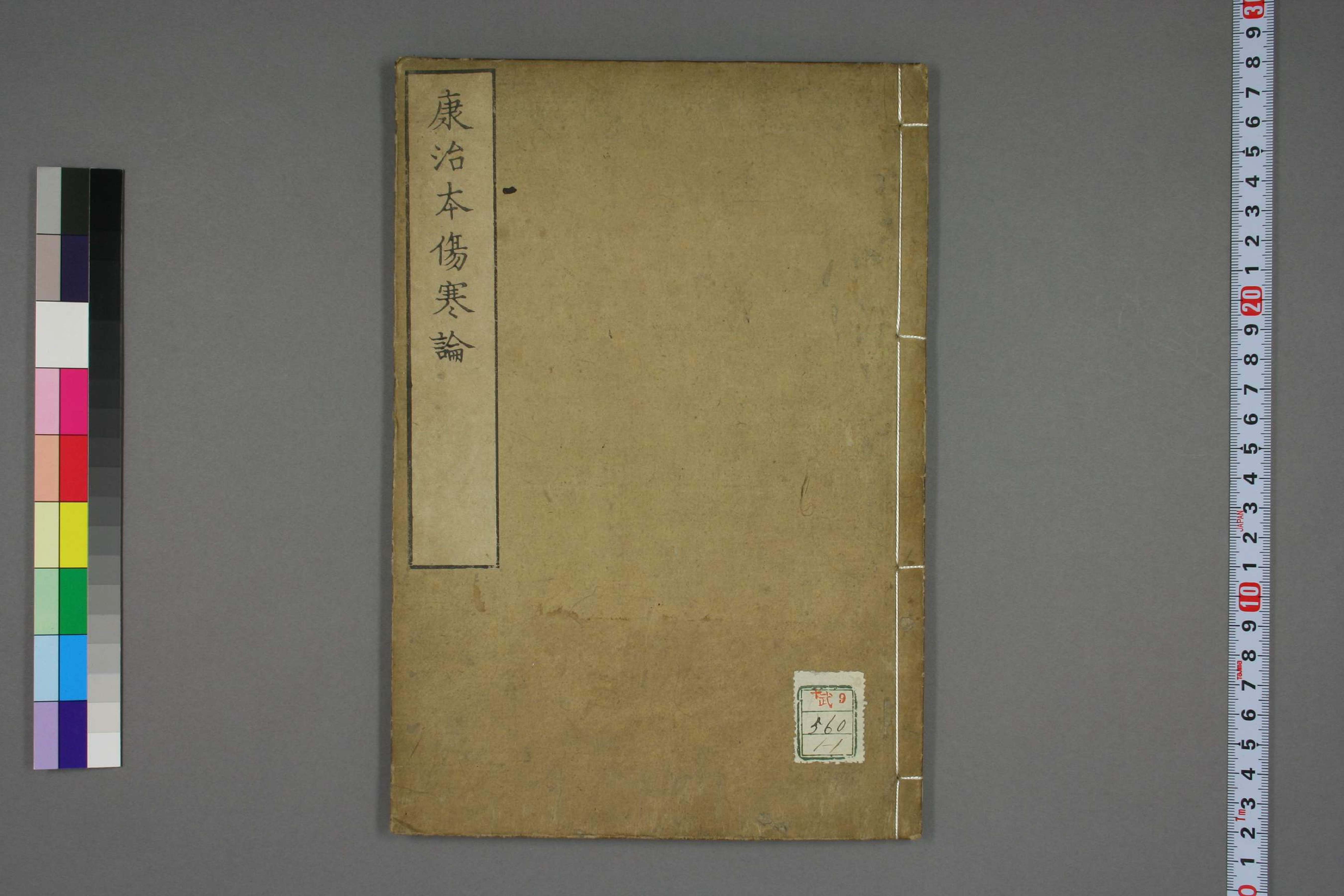 康治本伤寒论标注.戸上重较校.安政4年.1857年.pdf 第1页