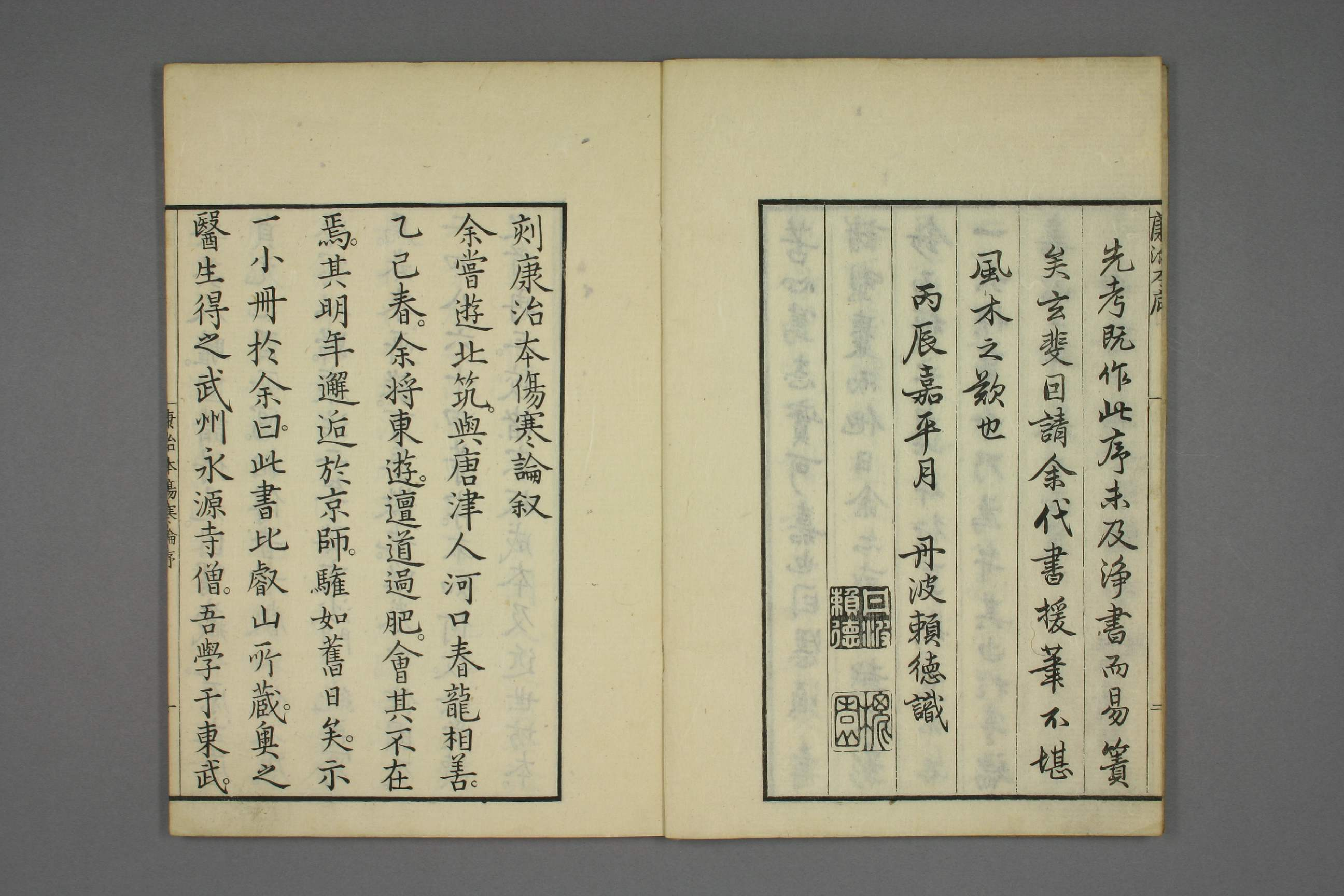 康治本伤寒论标注.戸上重较校.安政4年.1857年.pdf 第4页