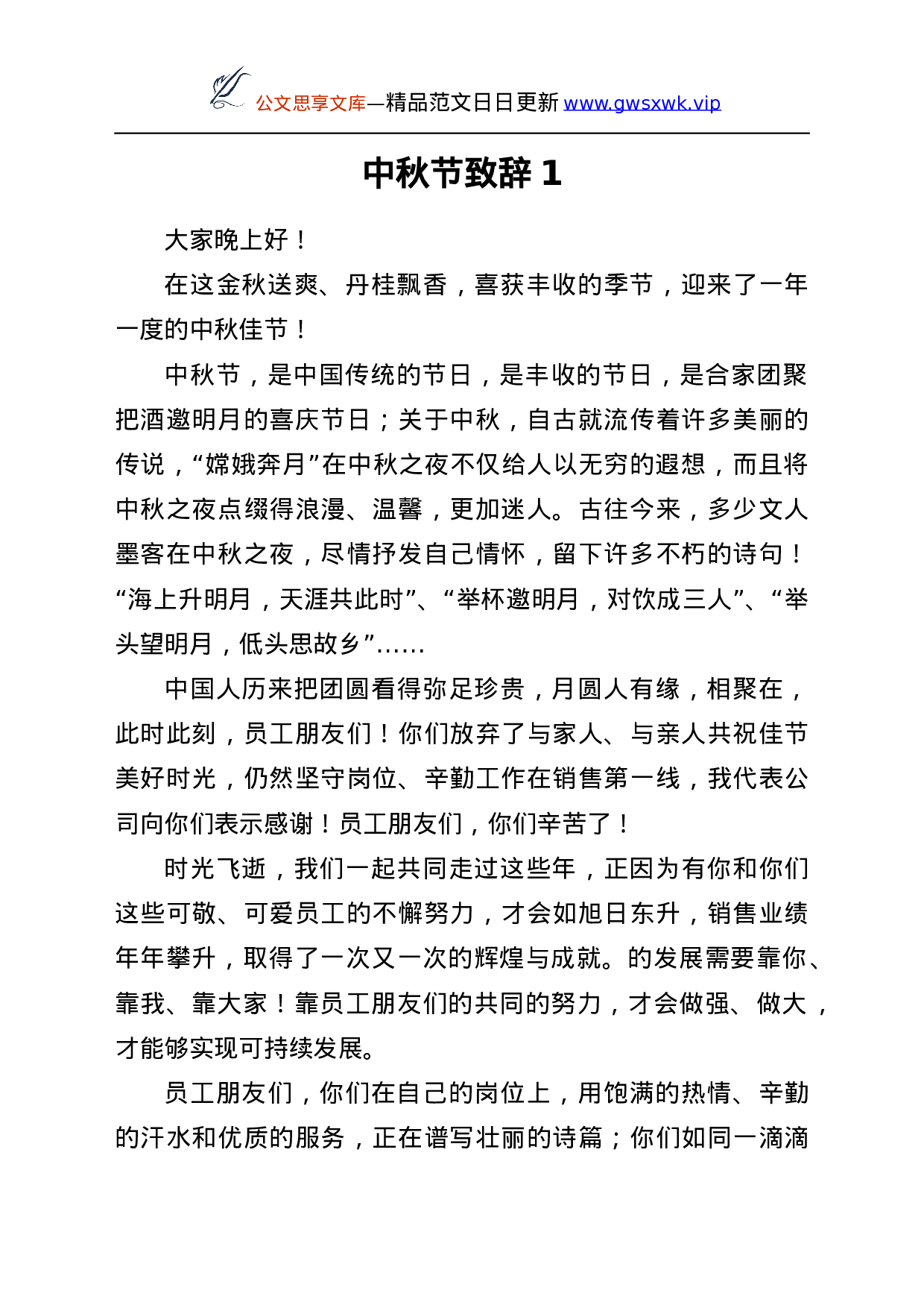 25224【中秋节致辞汇编5篇（集团公司专题）.docx 第2页