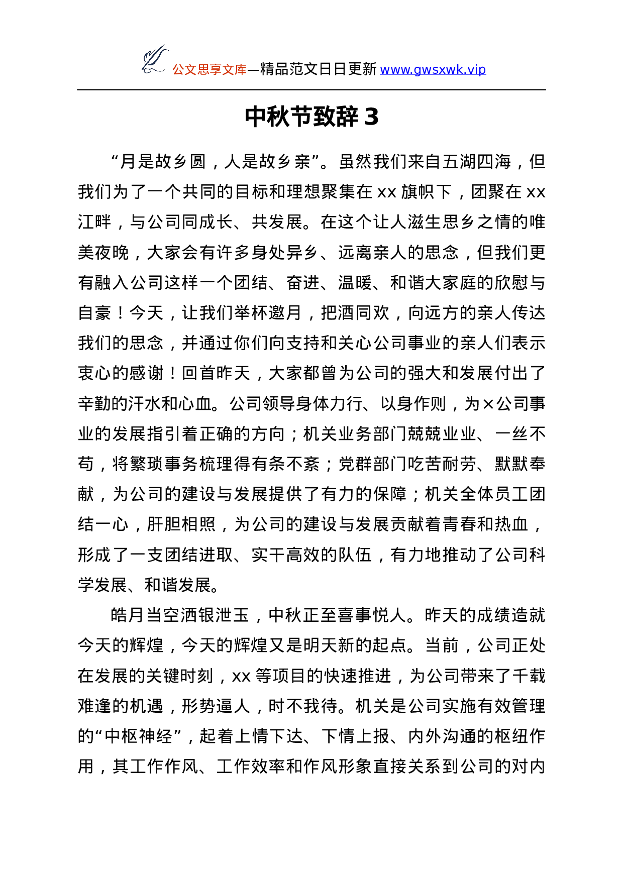 25224【中秋节致辞汇编5篇（集团公司专题）.docx 第6页