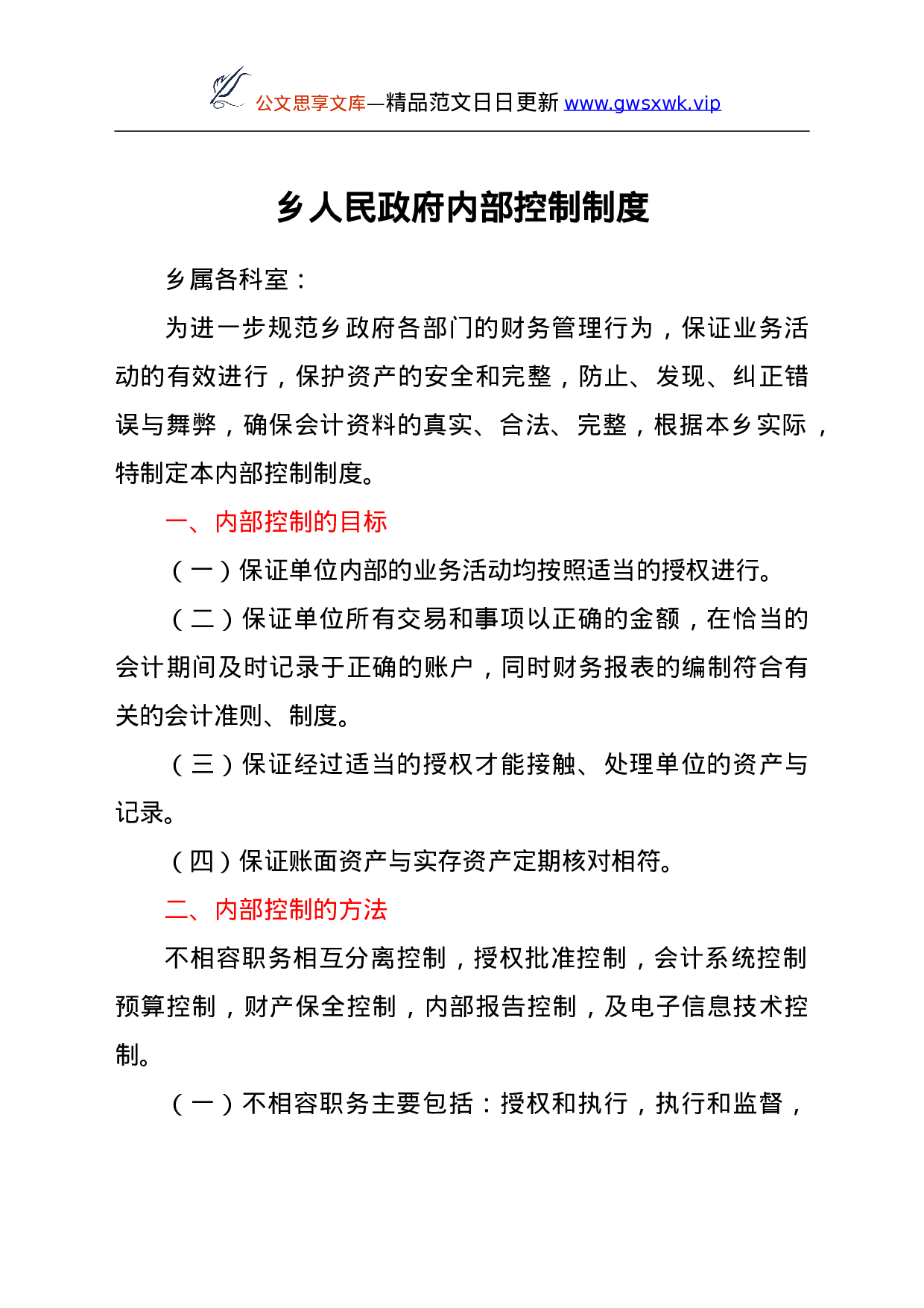 25225【乡人民政府内部控制制度.doc 第1页