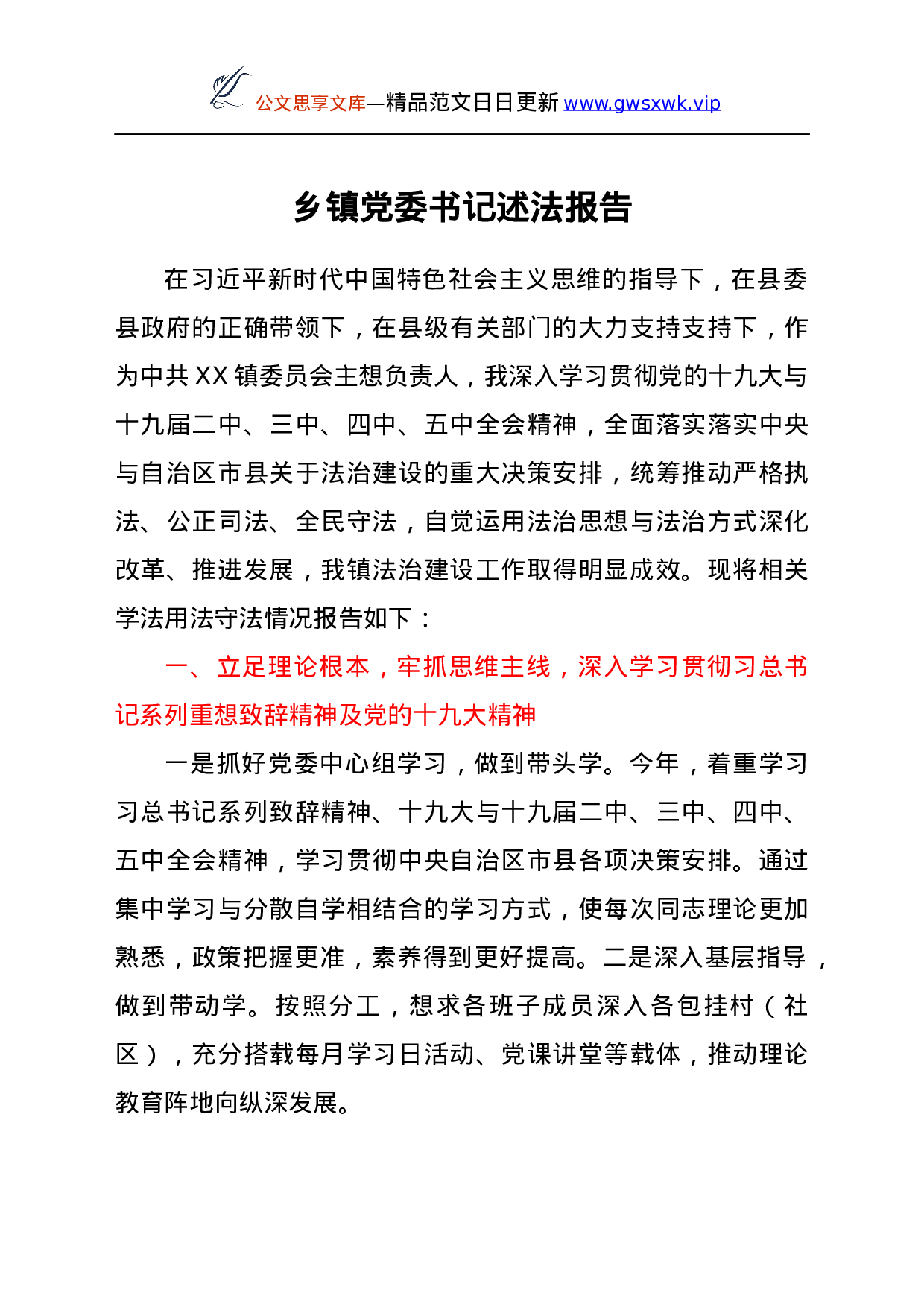 25226【乡镇党委书记述法报告.docx 第1页