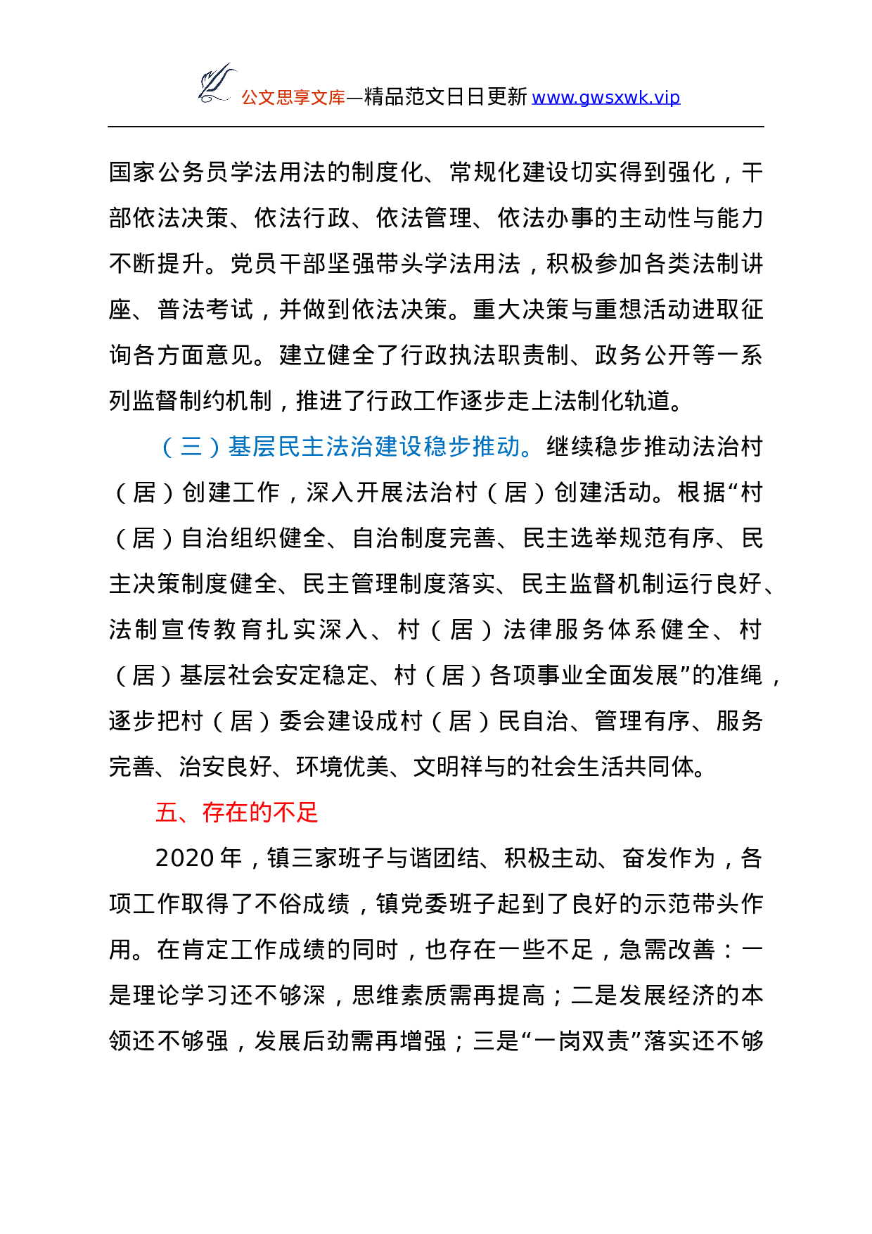 25226【乡镇党委书记述法报告.docx 第6页