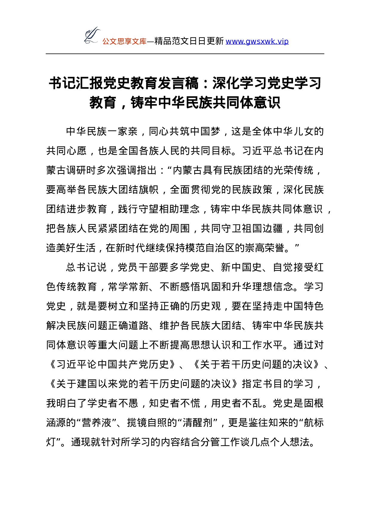 25228【书记汇报教育发言稿：深化学习教育，铸牢中华民族共同体意识.docx 第1页