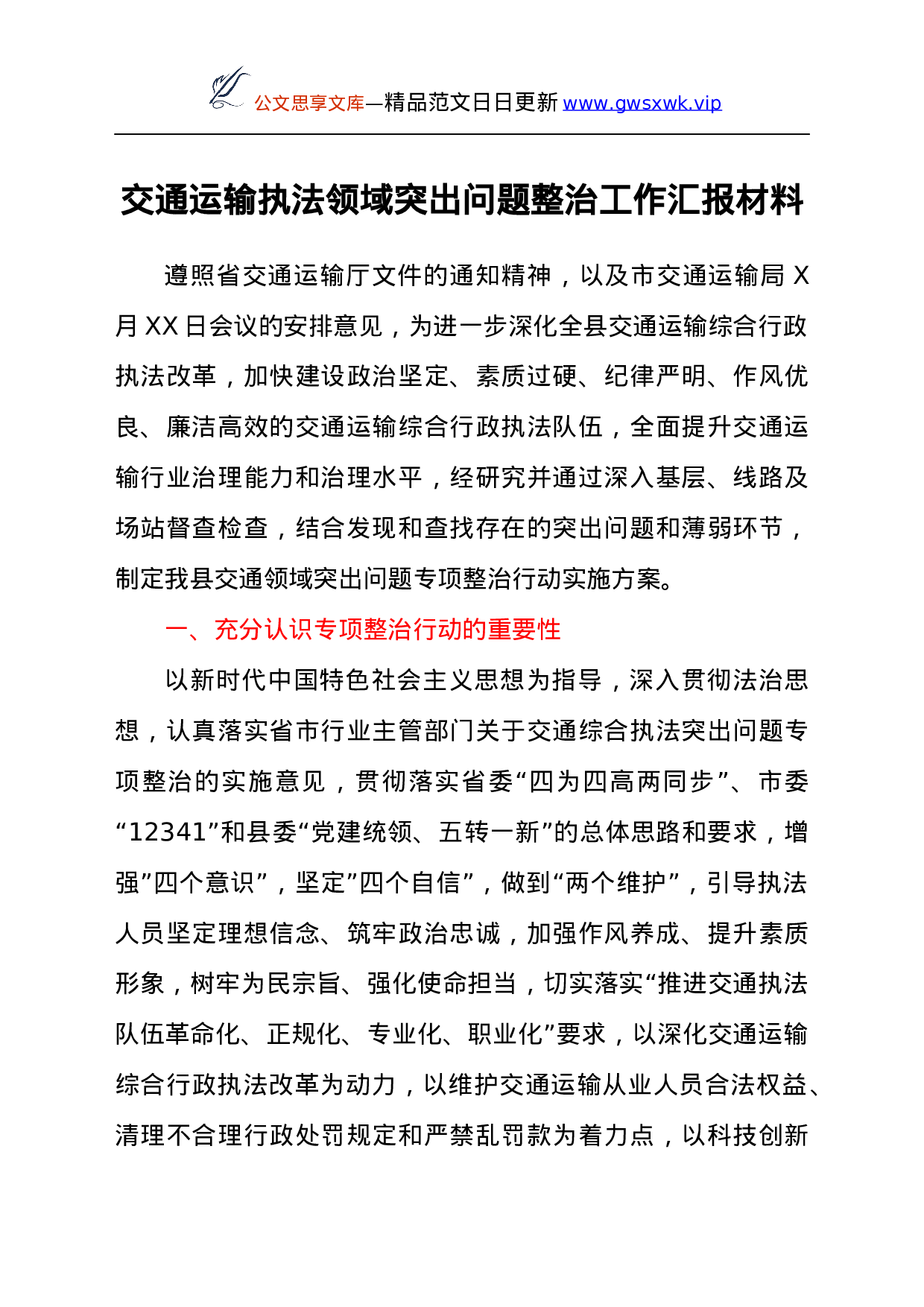 25229【交通运输执法领域突出问题整治工作汇报材料.docx 第1页