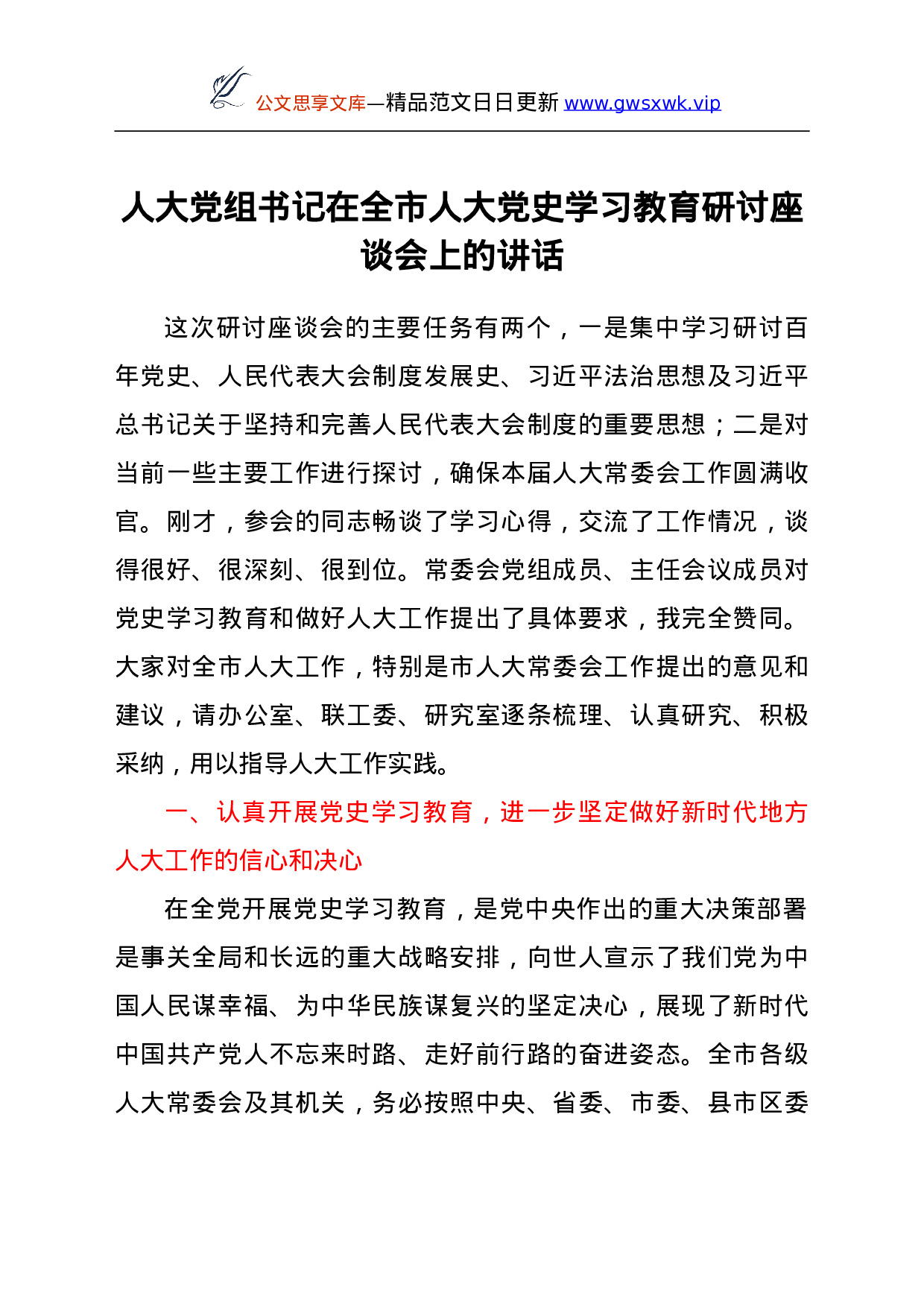 25230【人大党组书记在全市人大学习教育研讨座谈会上的讲话.doc 第1页