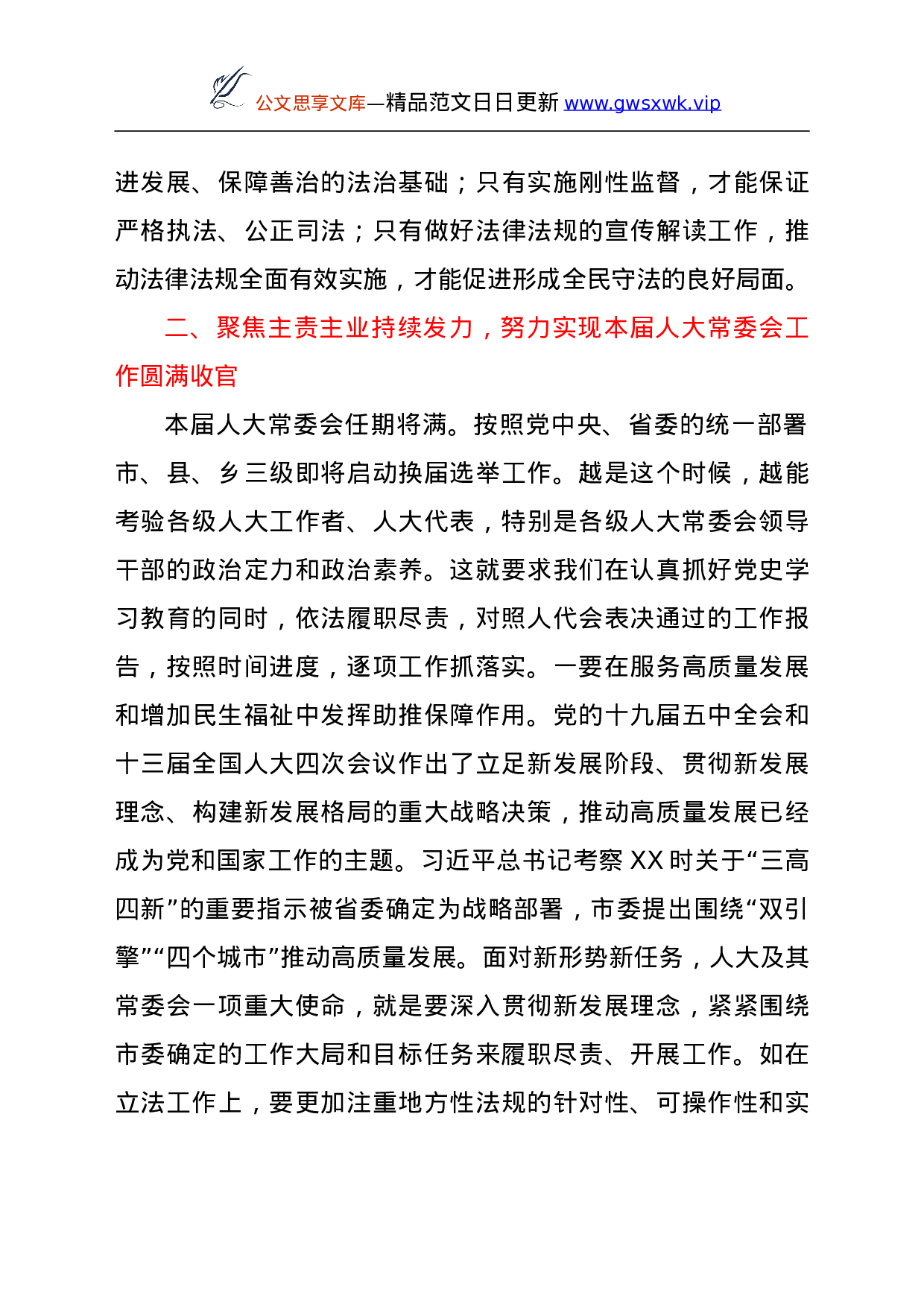 25230【人大党组书记在全市人大学习教育研讨座谈会上的讲话.doc 第5页