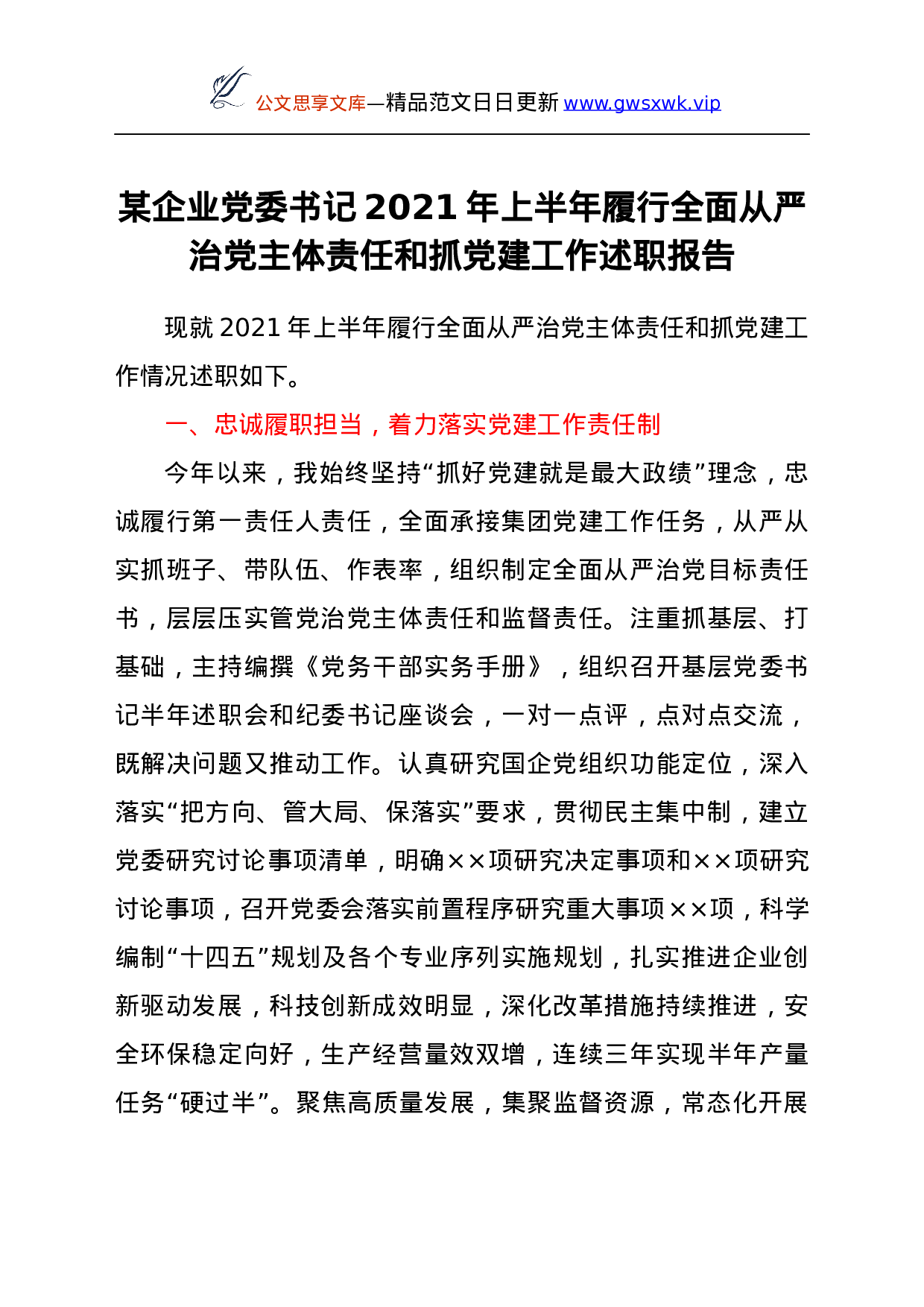 25233【企业党委书记2021年上半年履行全面从严治党主体责任和抓党建工作述职报告.docx 第1页