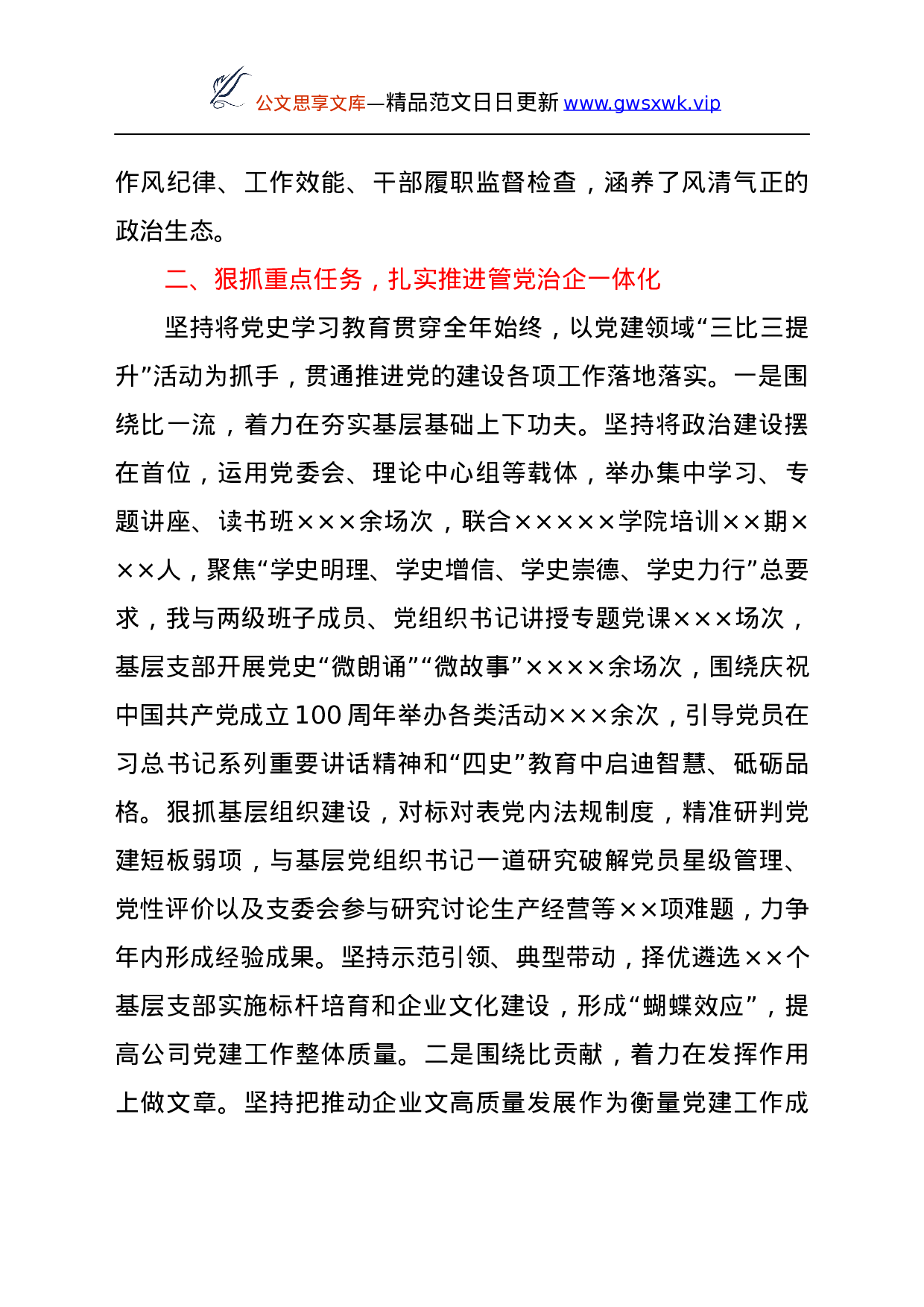 25233【企业党委书记2021年上半年履行全面从严治党主体责任和抓党建工作述职报告.docx 第2页