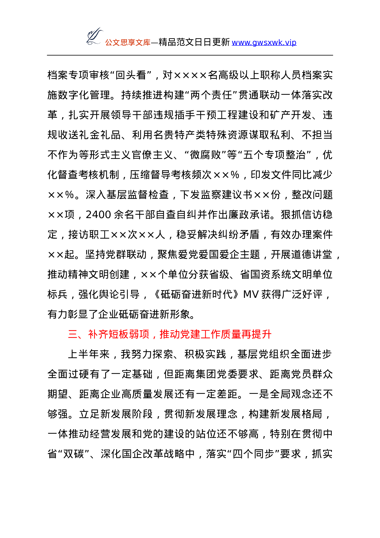 25233【企业党委书记2021年上半年履行全面从严治党主体责任和抓党建工作述职报告.docx 第4页