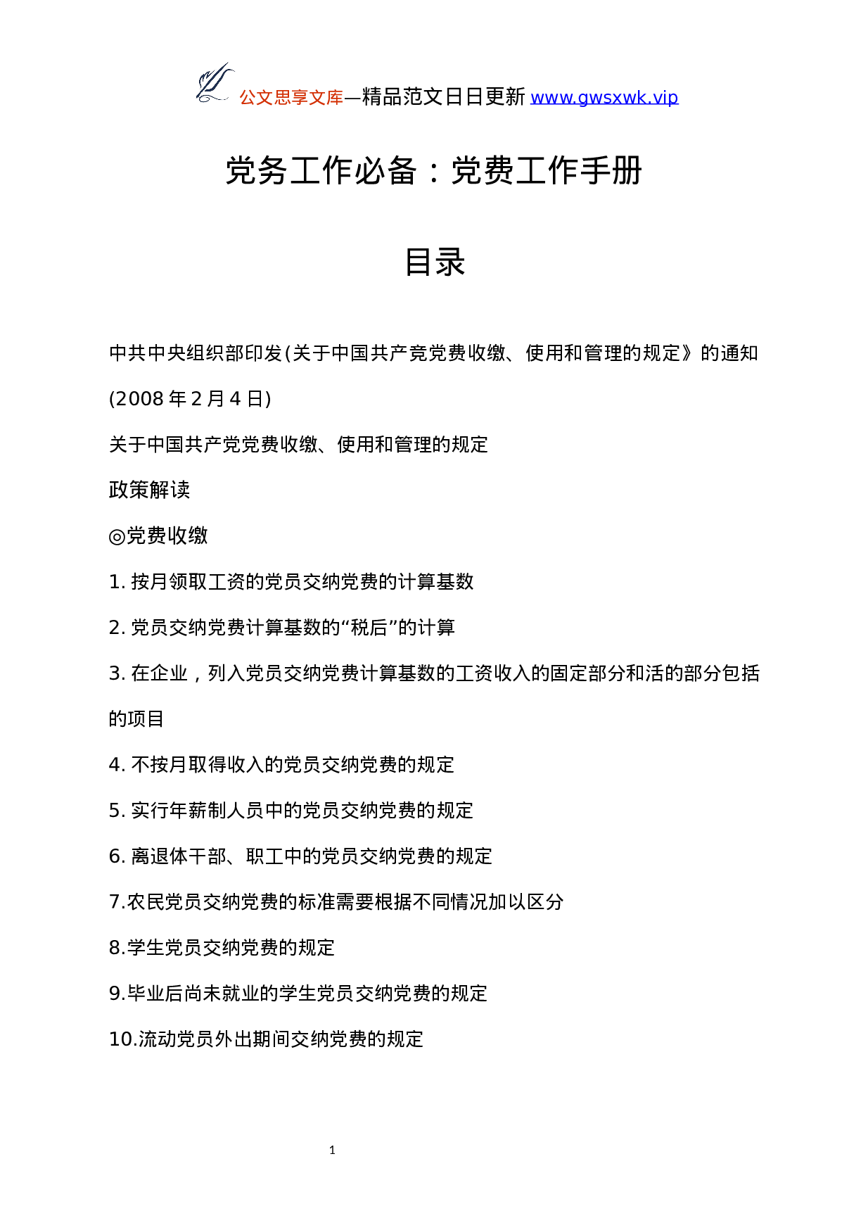 25236【党务工作必备：党费工作手册.docx 第1页